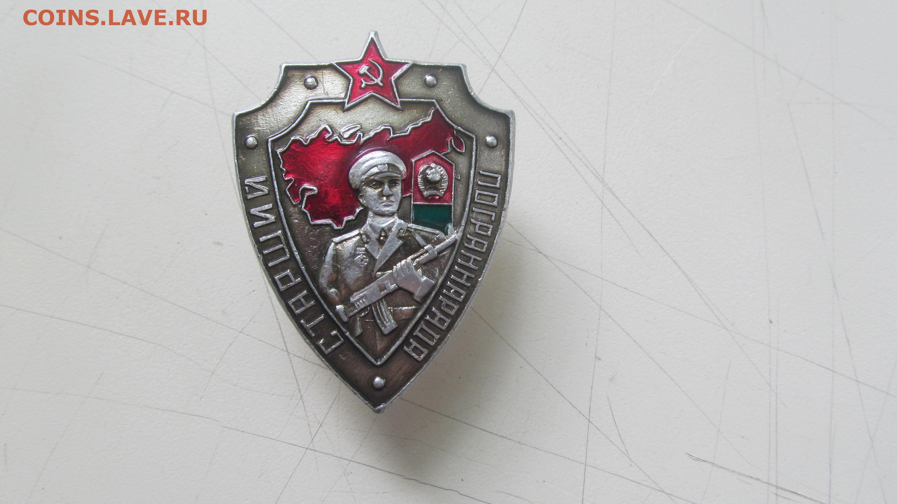 Купить Знак Старший Пограннаряда Ссср Оригинал