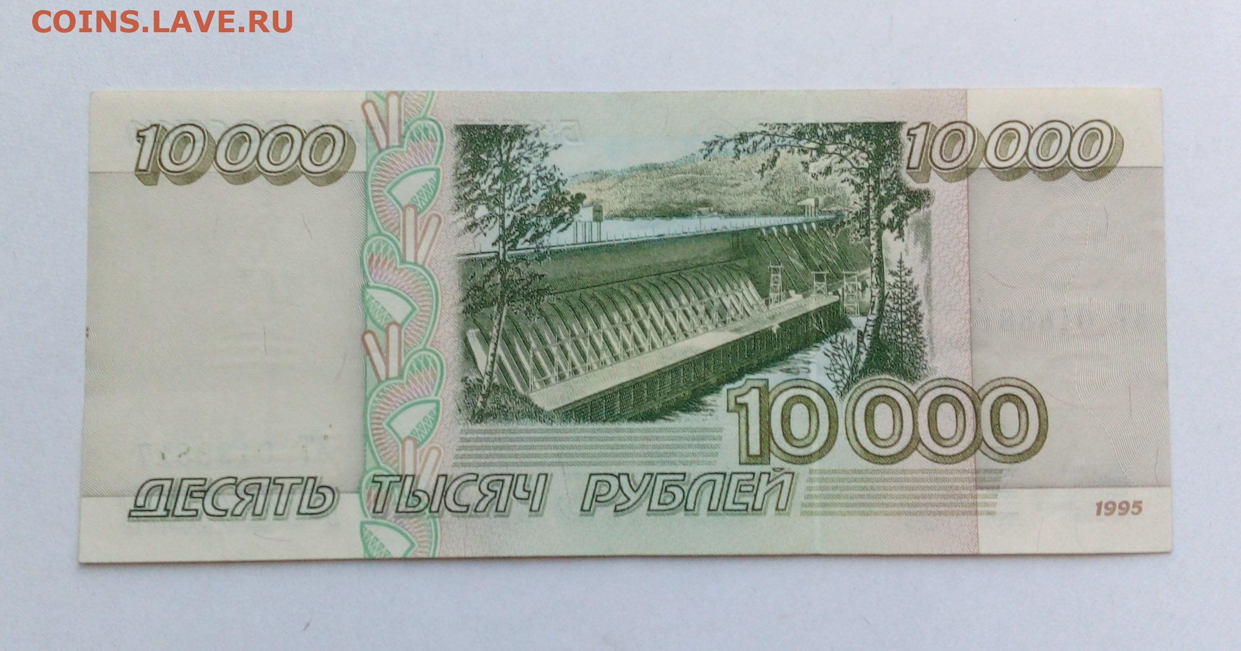 Купюра 10 тыс. 10000 Рублей 1995. 10 000 Рублей купюра 1995. 10000 Рублей бумажные 1995. 10 000 Рублей купюра.