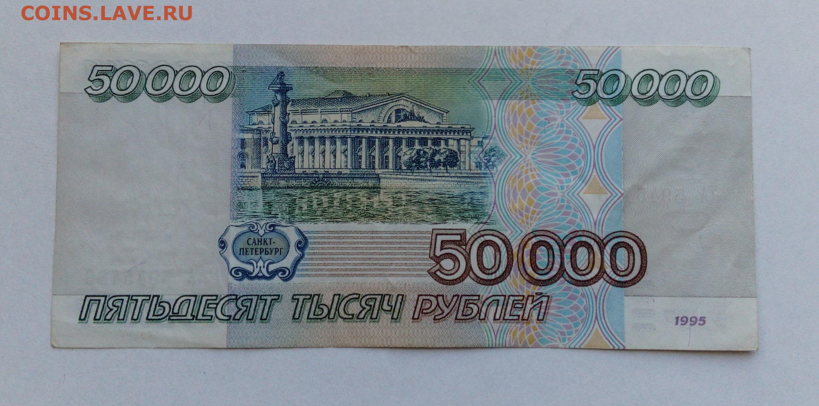 Пятидесятирублевая купюра. 50 Рублей 1995 года. Купюра 50000 рублей. 50 000 Рублей. 200р 1995г.