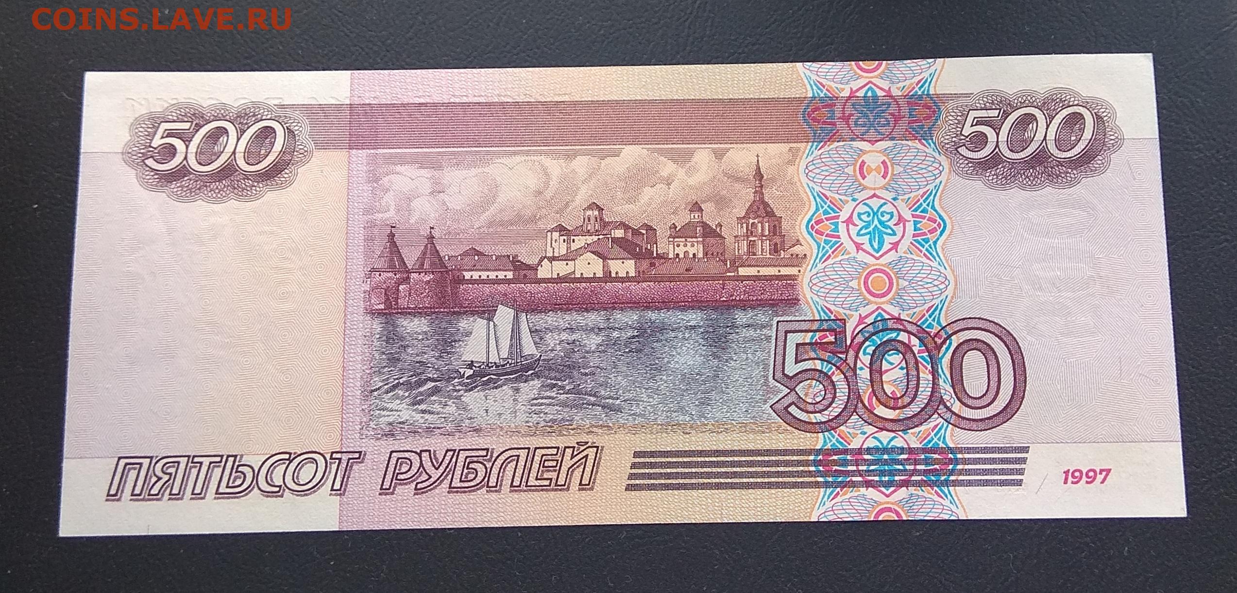 500 г в в рублях. 500 Рублей 1997. 500 Рублей 1997 года модификация 2001. Купюра 500 рублей. Купюра 500р.