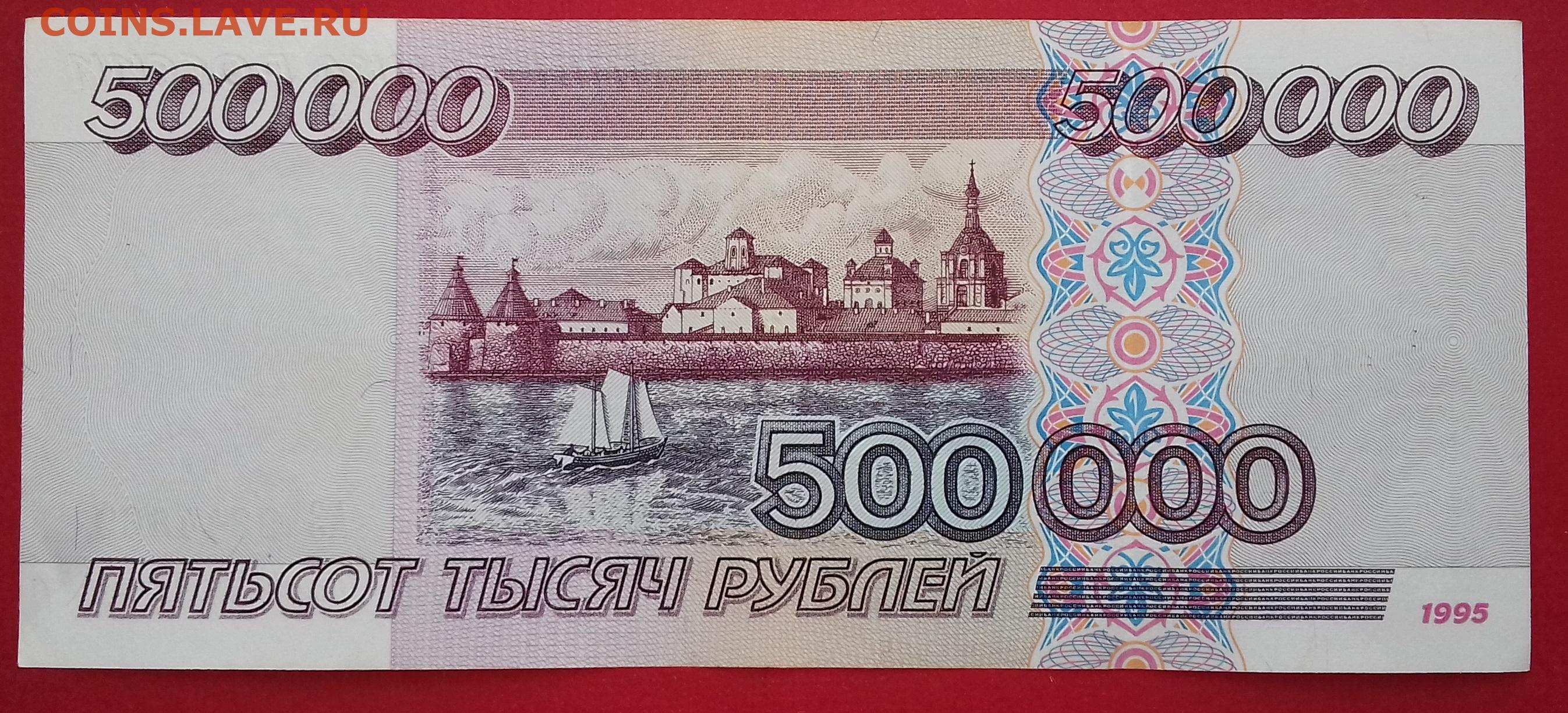 Пятьсот пятьдесят пять тысяч. Пятьсот тысяч рублей купюра 1995. 500 000 Рублей одной купюрой. 500 000 Рублей купюра. 500000 Рублей.