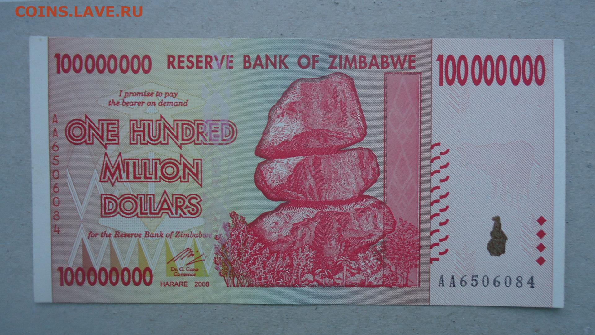 1000000 100000000 плюс 100000000. 100 000 000 000 000 Долларов Зимбабве. 100000000 Зимбабвийских долларов. Зимбабвийский доллар 100 миллионов. Гиперинфляция в Зимбабве.