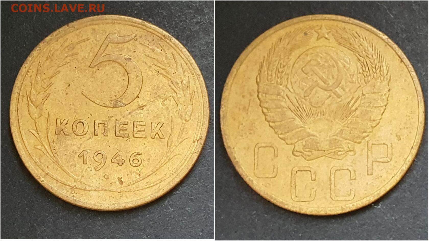 Монета 5 копеек 1946. 5 Копеек 1946. Отличие дорогой и дешёвой монеты 5 копеек 1946 года.