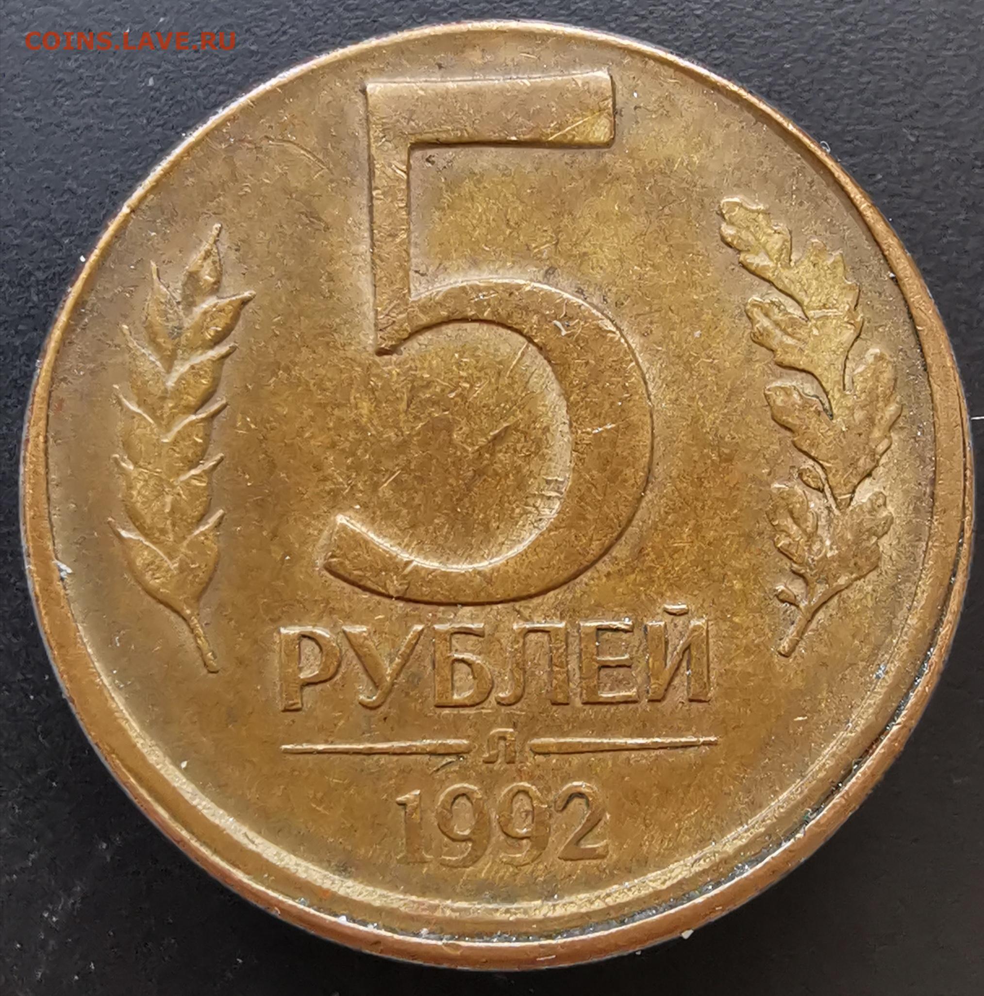 Монета 5 рублей 1992. 5 Рублей. 5 Рублей 1992 л. Монеты из пятёрки.
