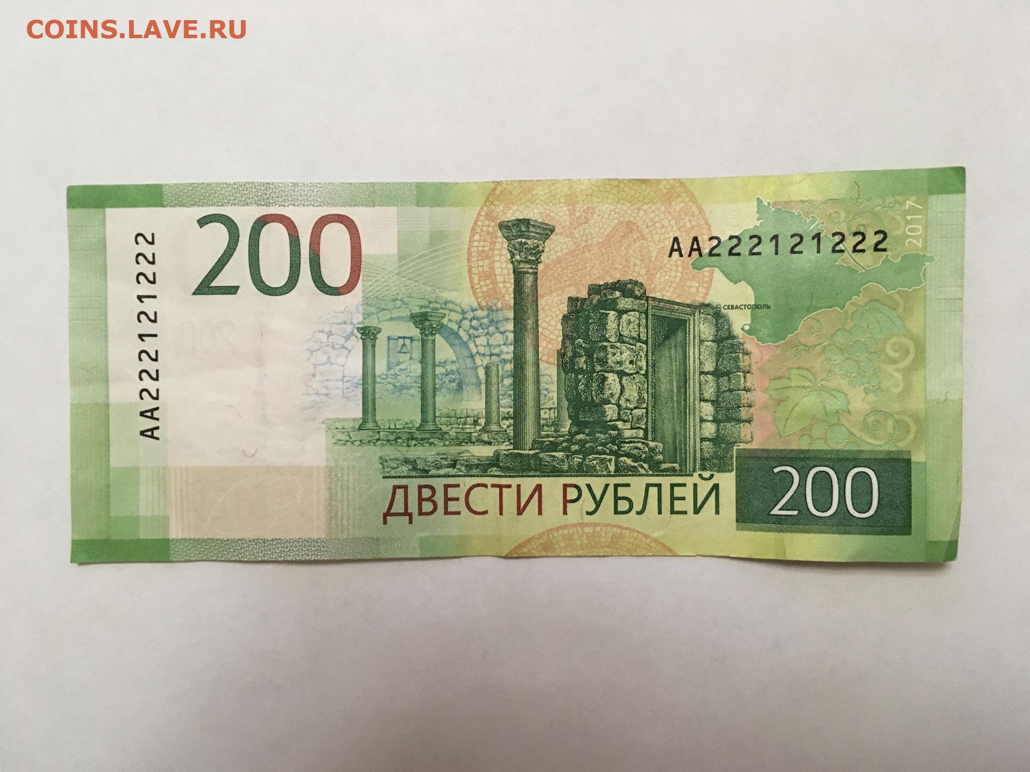 Номера 200 рублей. 200 Рублей. 200 Рублей 2017. 200 Рублей банкнота красивый номер. Купюра 200 тенге в рублях.