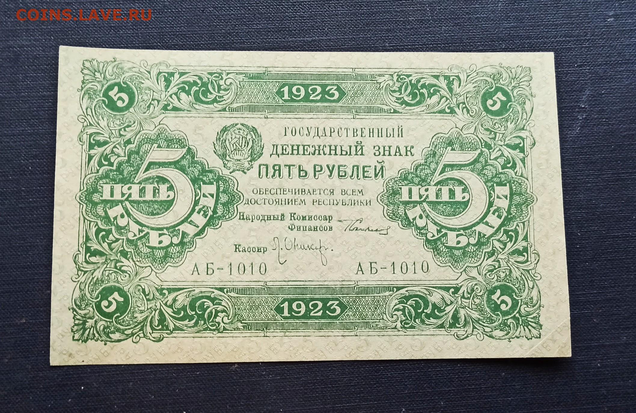 5 рубль года выпуска. 5 Рублей 1923 года. Деньги 1830 года бумажные. Рубль 1923 года. Купюры 1830 год.