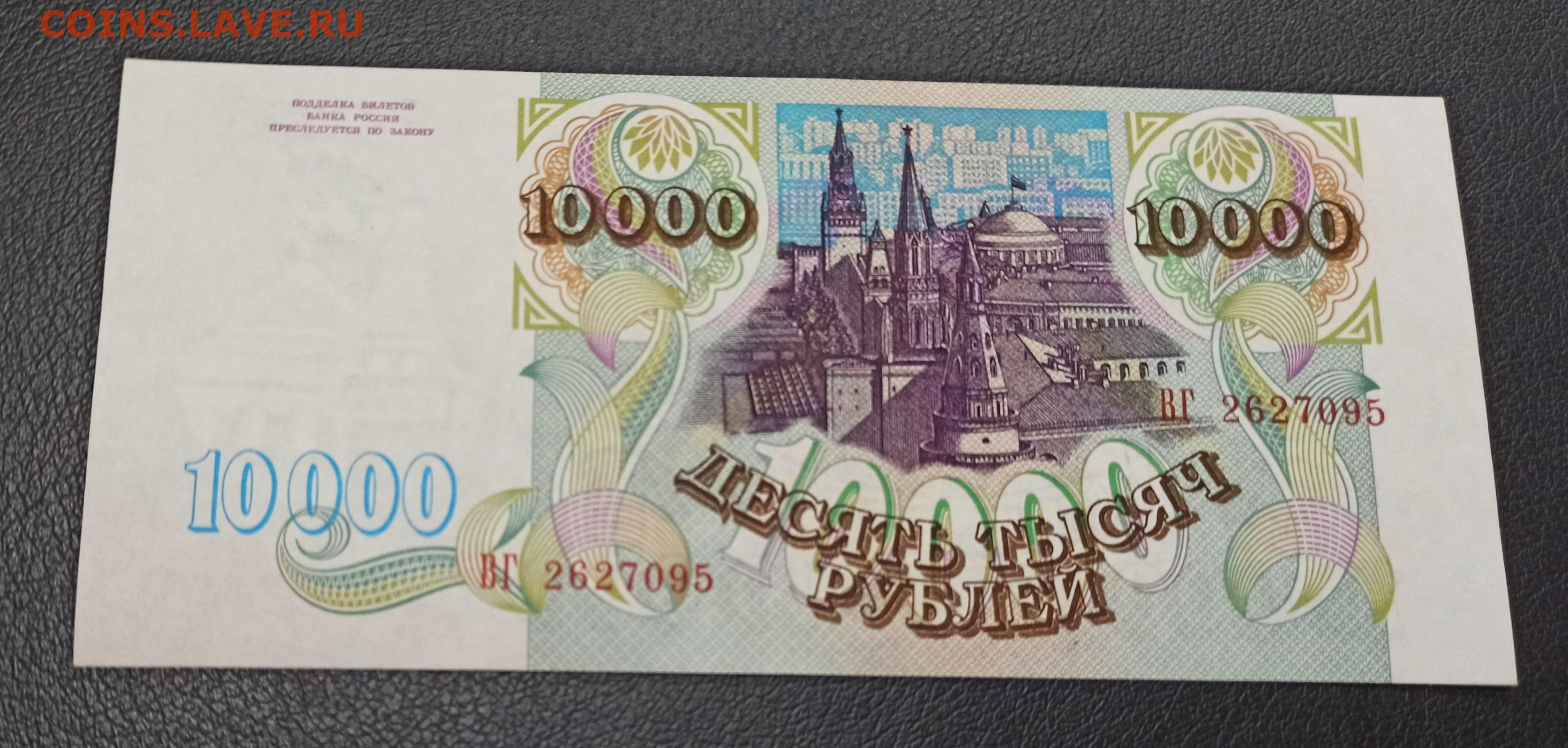 10000 в рублях на сегодня в россии. 10000 Рублей. 10000 1993 Года. 10000 Рублей 1993 года. 10000 Рублей 93 года в России.