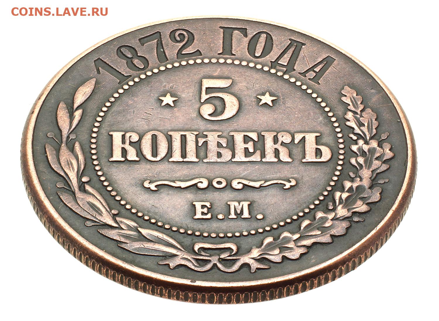 5 копеек 1872. Монета 5 копеек 1872. Монета 1872 года. Монета России 5 копеек 1872 года.