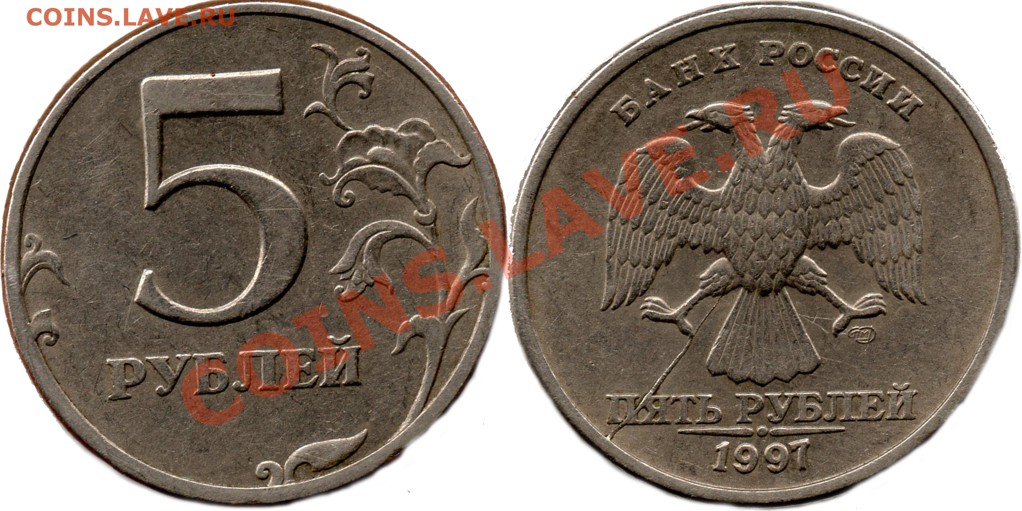 5 рублей россии 1997. 5 Рублей 1997 раскол. 5 Рублей 1997. 5 Рублей 1997 года. 5 Т рублей 1997 года.