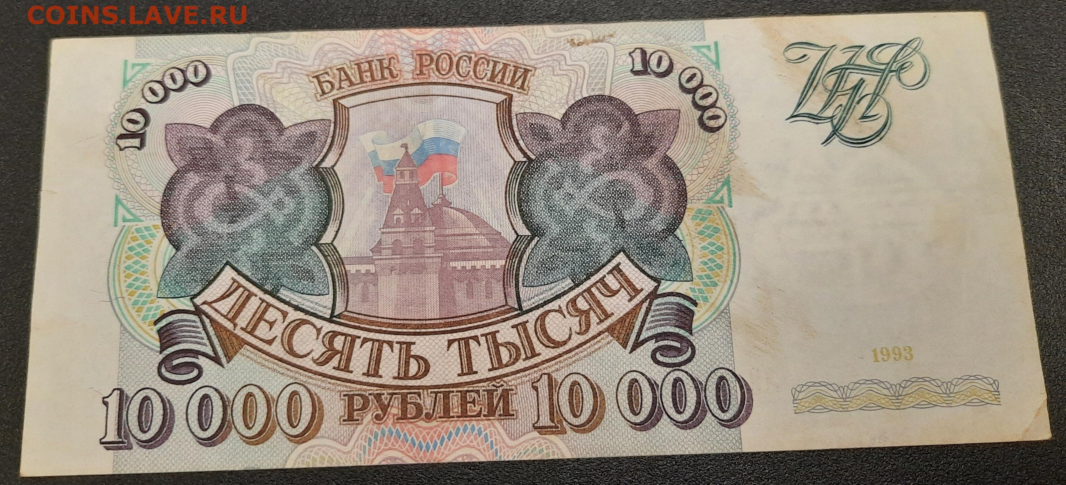 4 рубля россии. 10000 Р 1993. 10000 Рублей. 10000 Рублей 1993. 10000 Рублей купюра 2022.