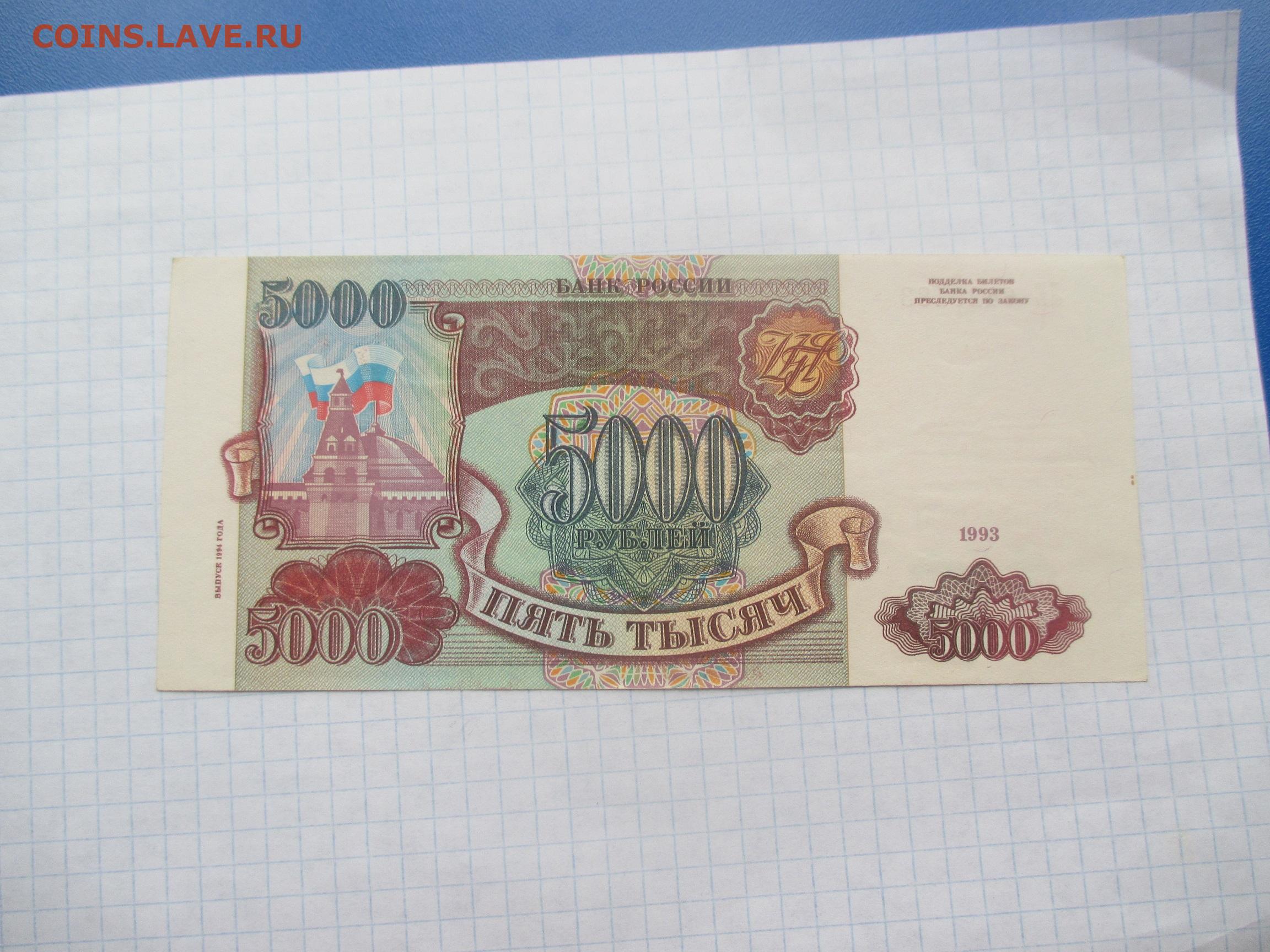 5000 рублей 1993. 5000 Рублей 1993 БК 8581941. Деньги 1993 года. 5000 Рублей 1993 года.