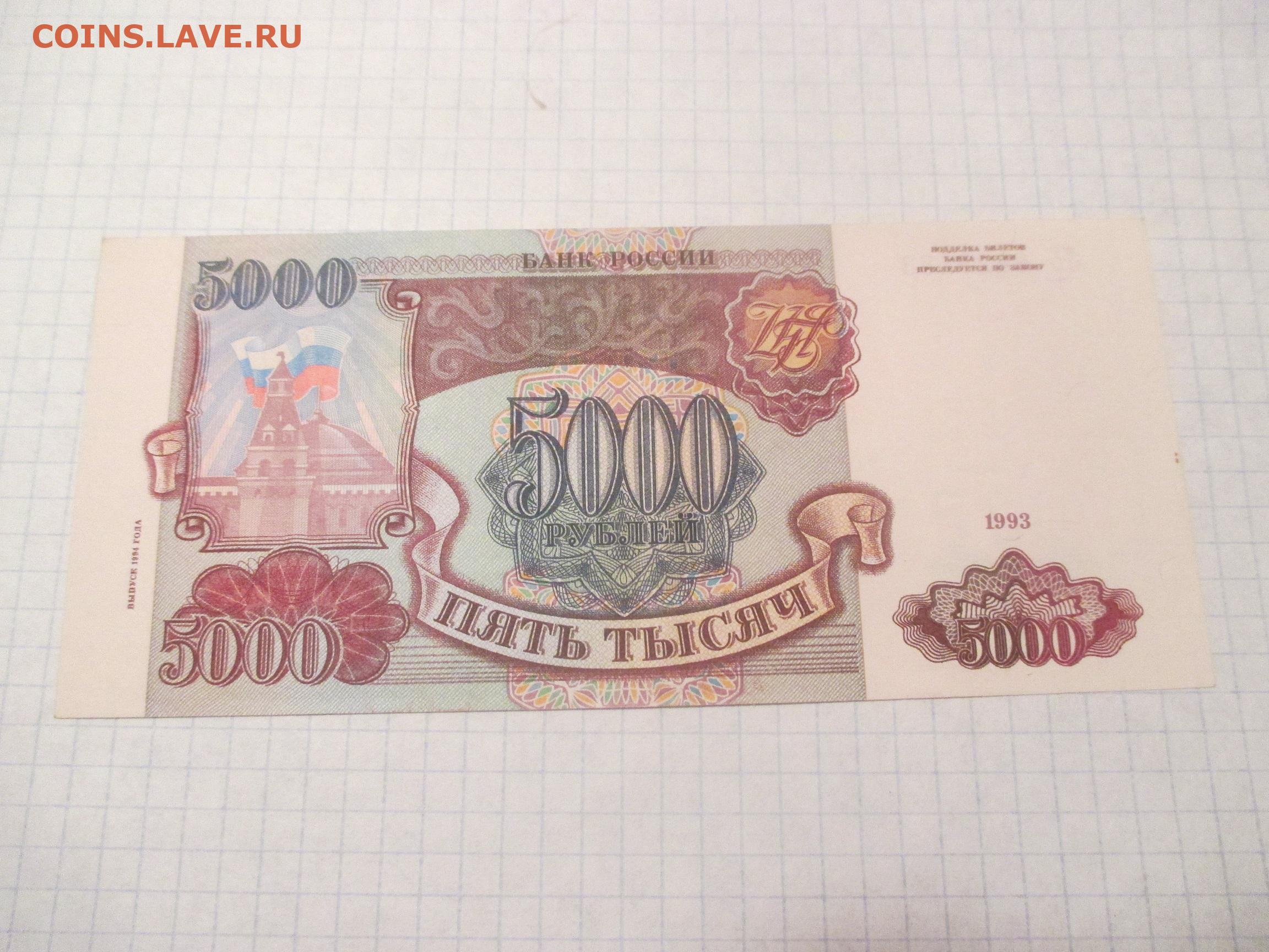 5000 рублей 1993. Бумажные деньги 1993 года. 5000 Рублей 1993 года. Купюра 5000 1993 года.