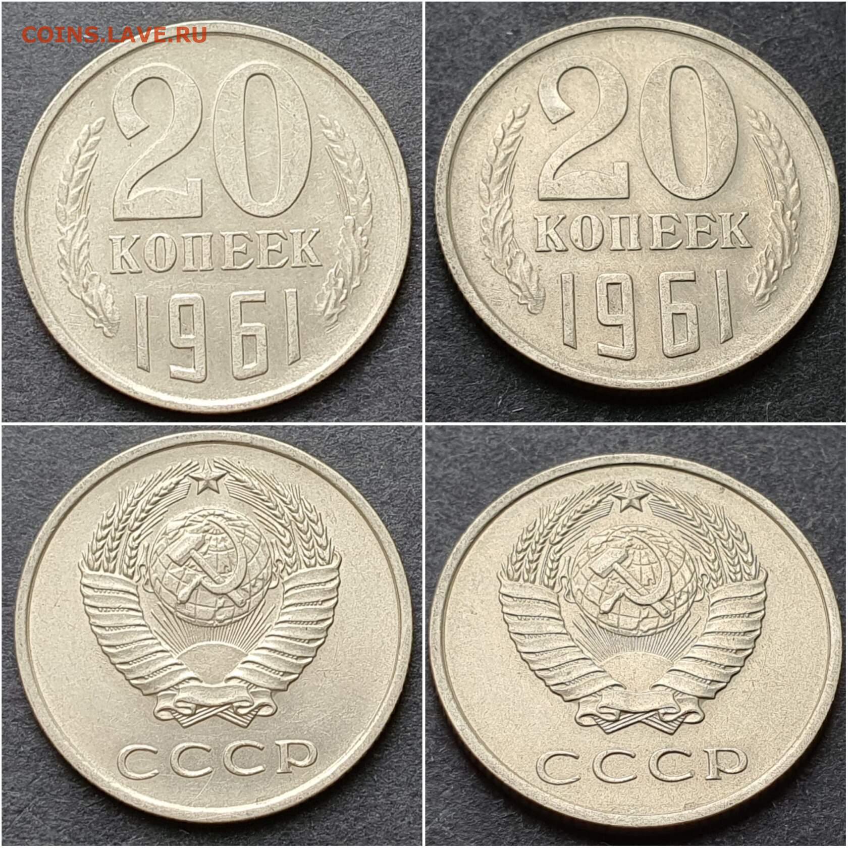 50 рублей 20 копеек. 20 Копеек 1961 дорогая как выглядит отличия.