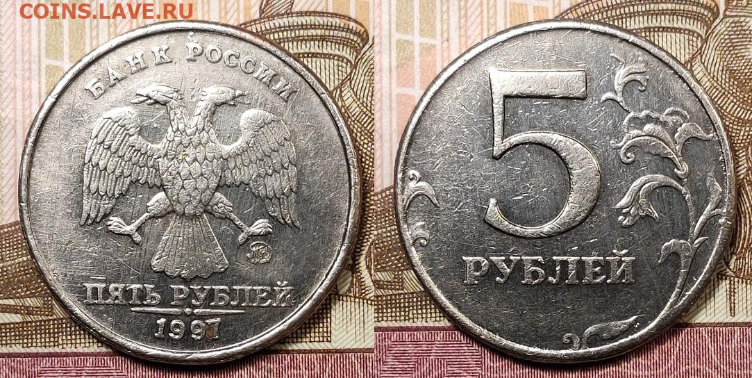 5 рублей россии 1997. 5 Рублей 1997 ММД. Монета 5 рублей 1997 ММД. 5 Рублей 1997 ММД брак. Пять рублей 1997.