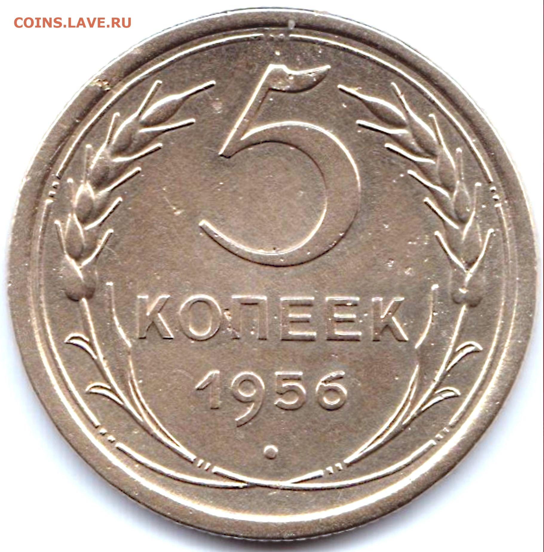 3 рубля 5 копеек. 0.5 Копейки. Монеты 1956г 5 копеек СССР. 25 Копеек 1955. 20 Копеек 1956г.