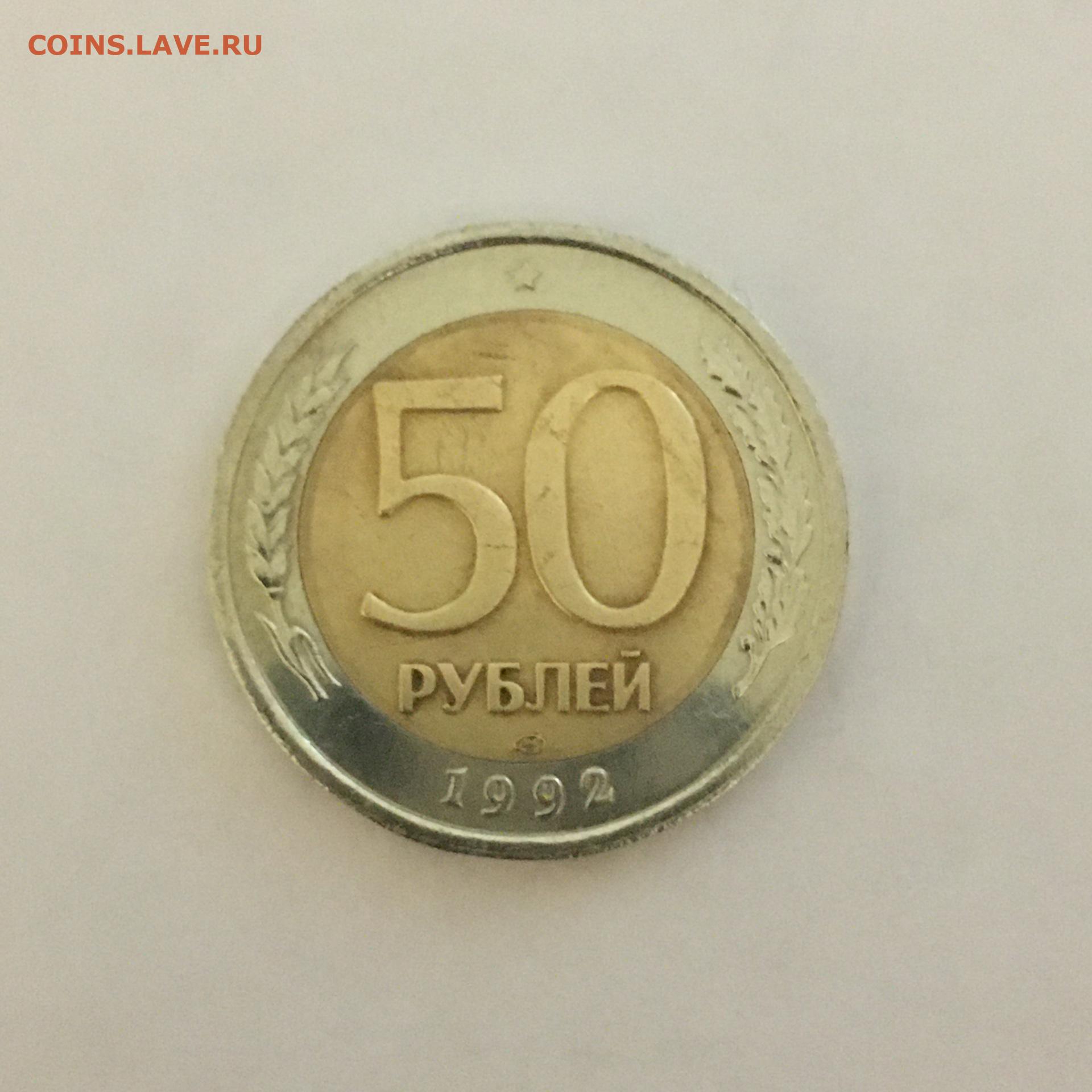 50 рублей сайт. 50 Рублей 1992. 50 Рублей 1992 года перевертыш. 50 Рублей 1992 года. G-VG. Монеты 92-93 года.
