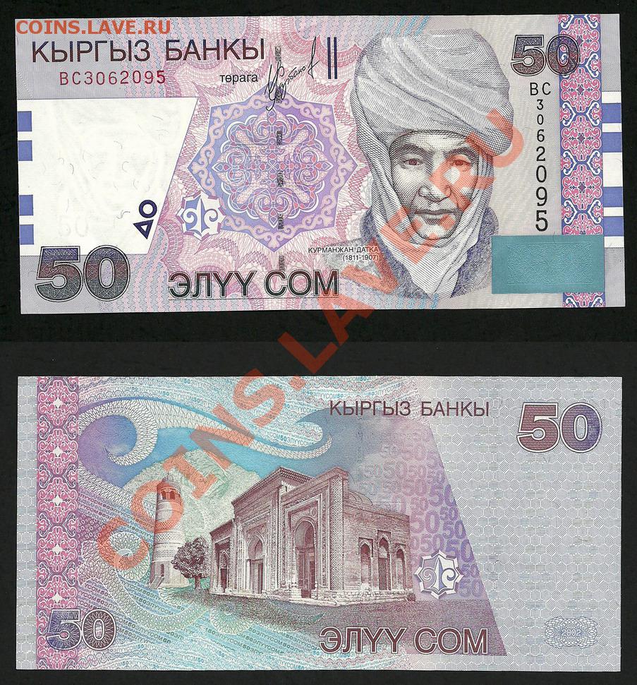 Киргизский сом к узбекскому. Киргизия 50 сом 2002 UNC пресс. 50 Киргизских сом. 50 Сом валюта. Кыргыз банкноты 50 сом.