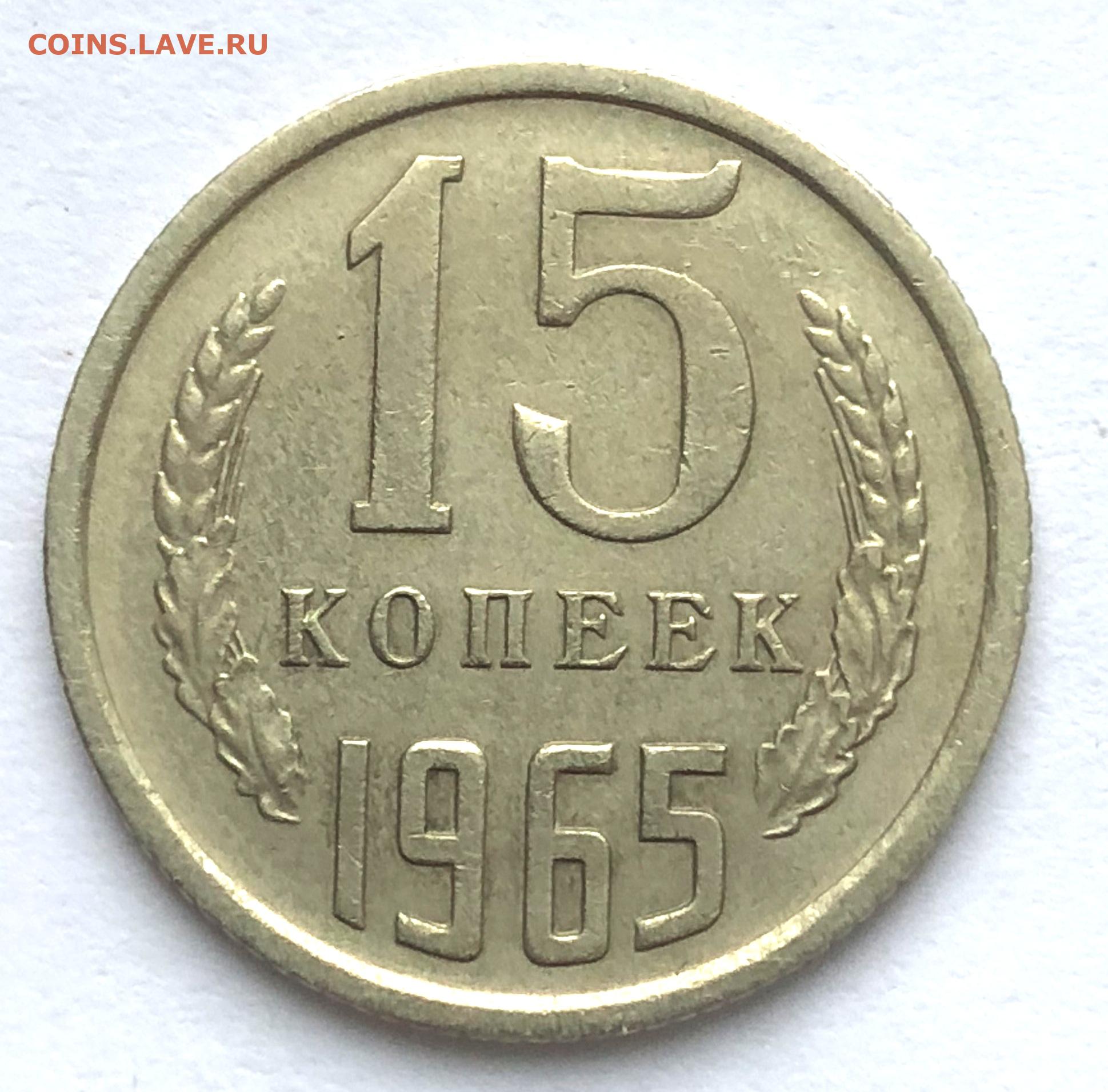 Сколько стоит 15 копейка ссср цена. СССР 20 копеек 1961 год. 15 Копеек 1989. 15 Копеек 1962 года. 20 Копеек 1983 года.