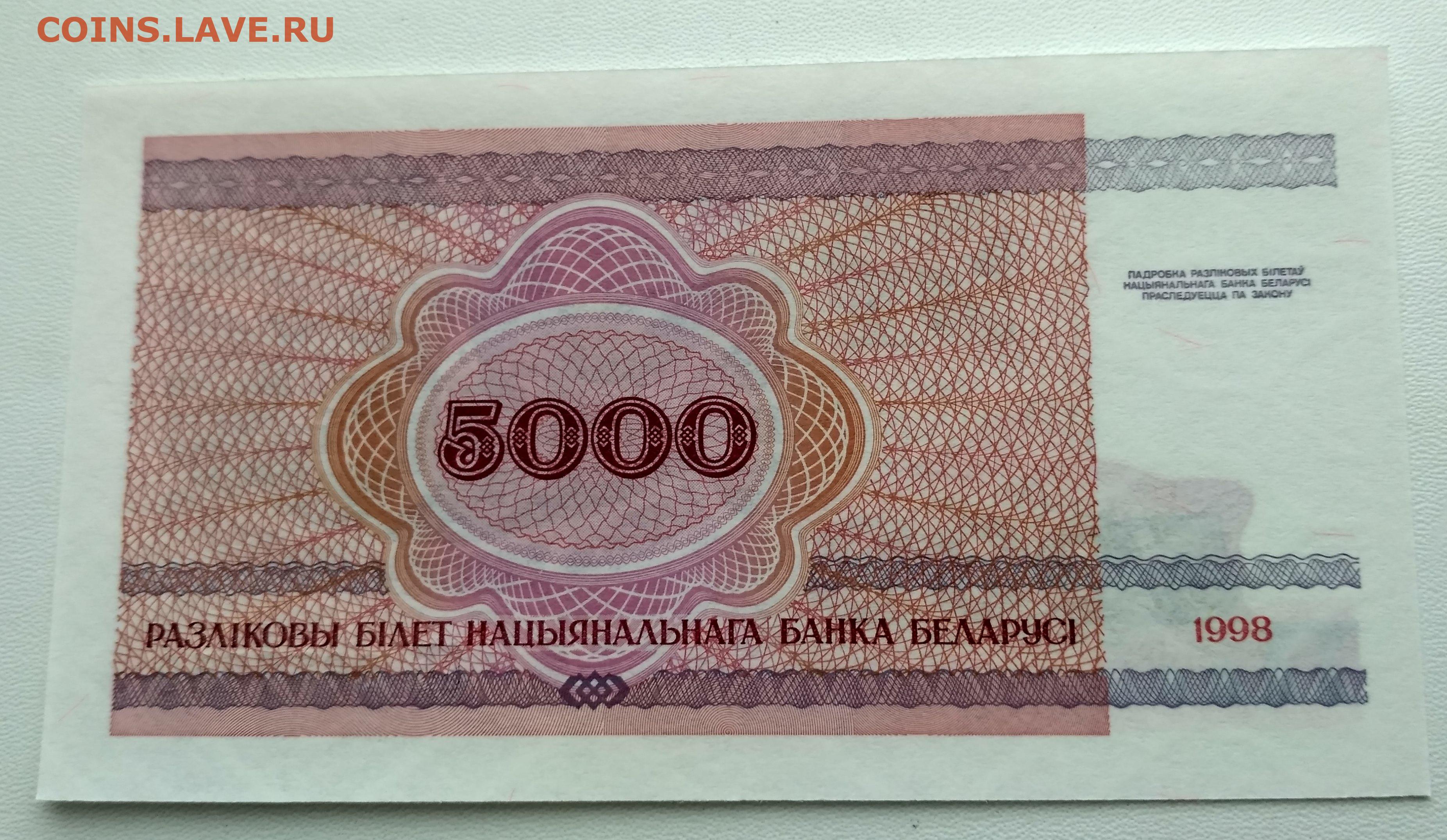 5000 в рублях на сегодня. 5000 Белорусских рублей. 5000 Беларусь в рублях. 5000 Белоруссии в рублях. 5000 Рублей 1998 года.