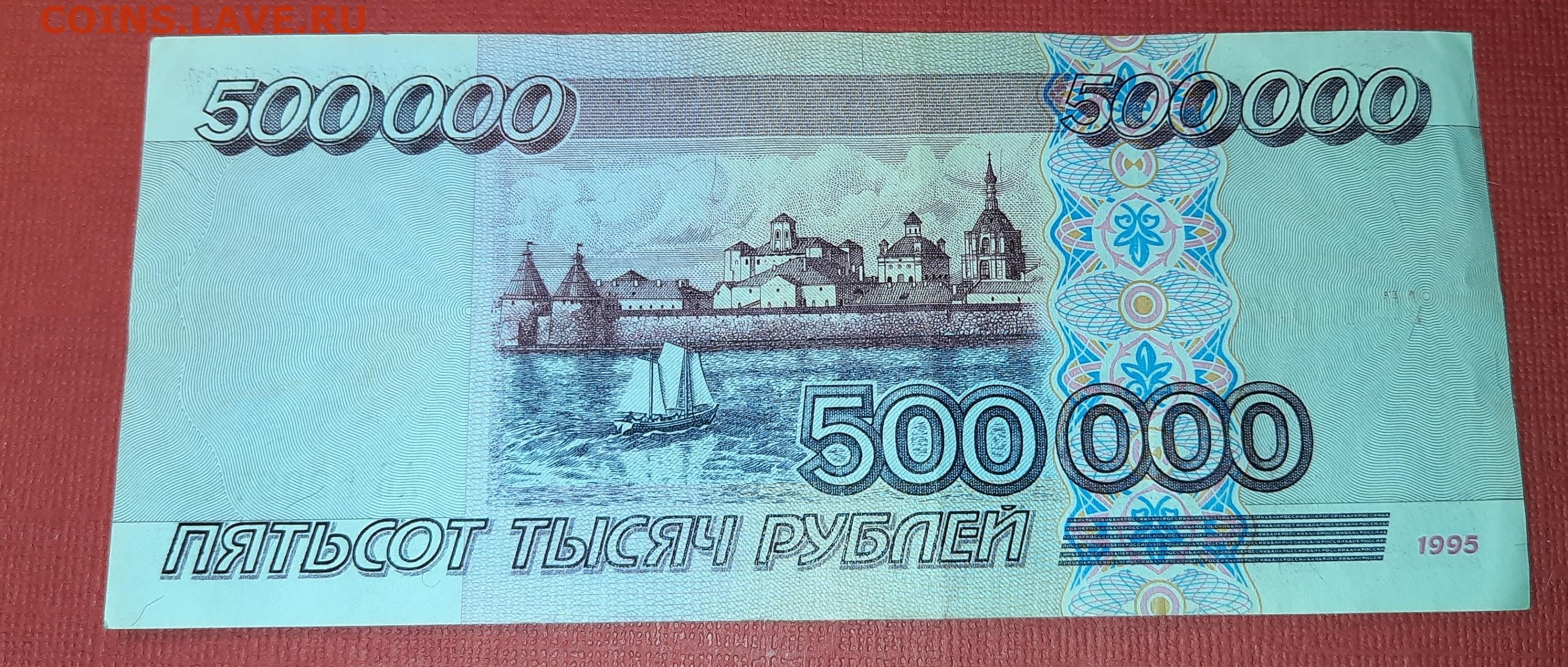 500000 рублей россии в долларах. 500000 Рублей. 500000 Рублей 1995. 500 Рублей 1995 года. 500000 Рублей картинка.