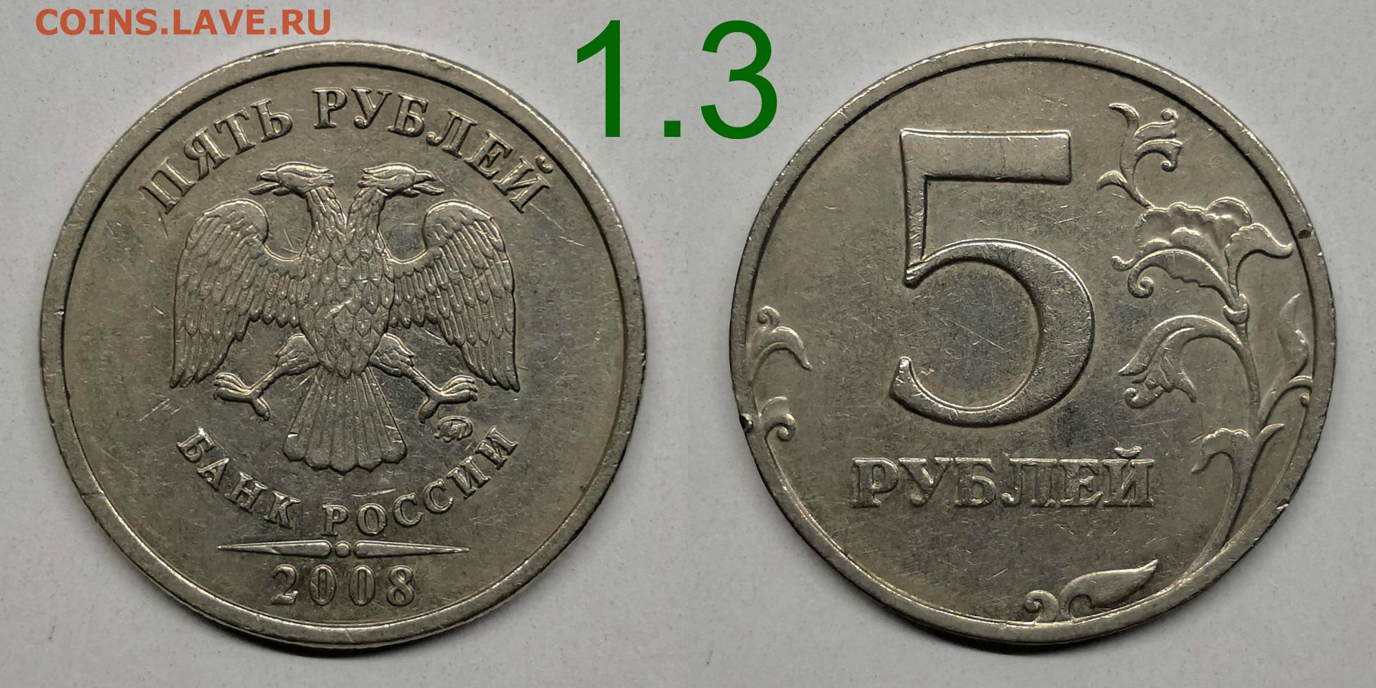 Рубль 5 21. Шт 2.4 5 рублей. 5 Рублей 2009 н5.5г шлифовка. 1 Рубль 2008 г.. Желтые пять рублей.