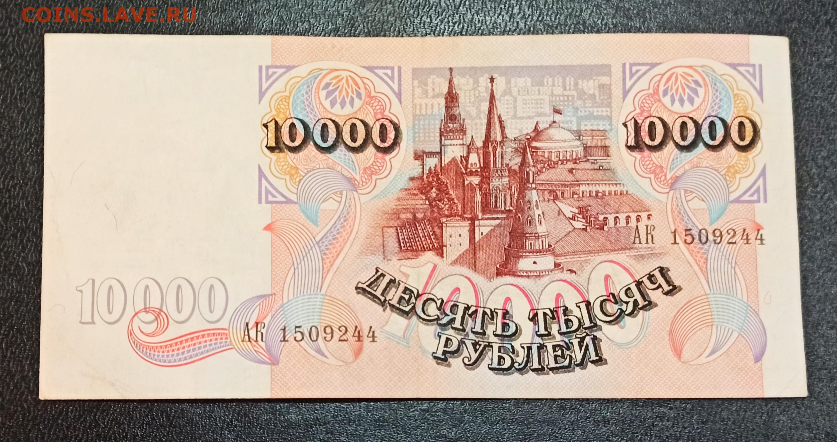 Карта на 10000 рублей. 10000 Рублей. Купюра 10000 рублей. Купюры 1992 года. Купюра 10000 с Лениным.