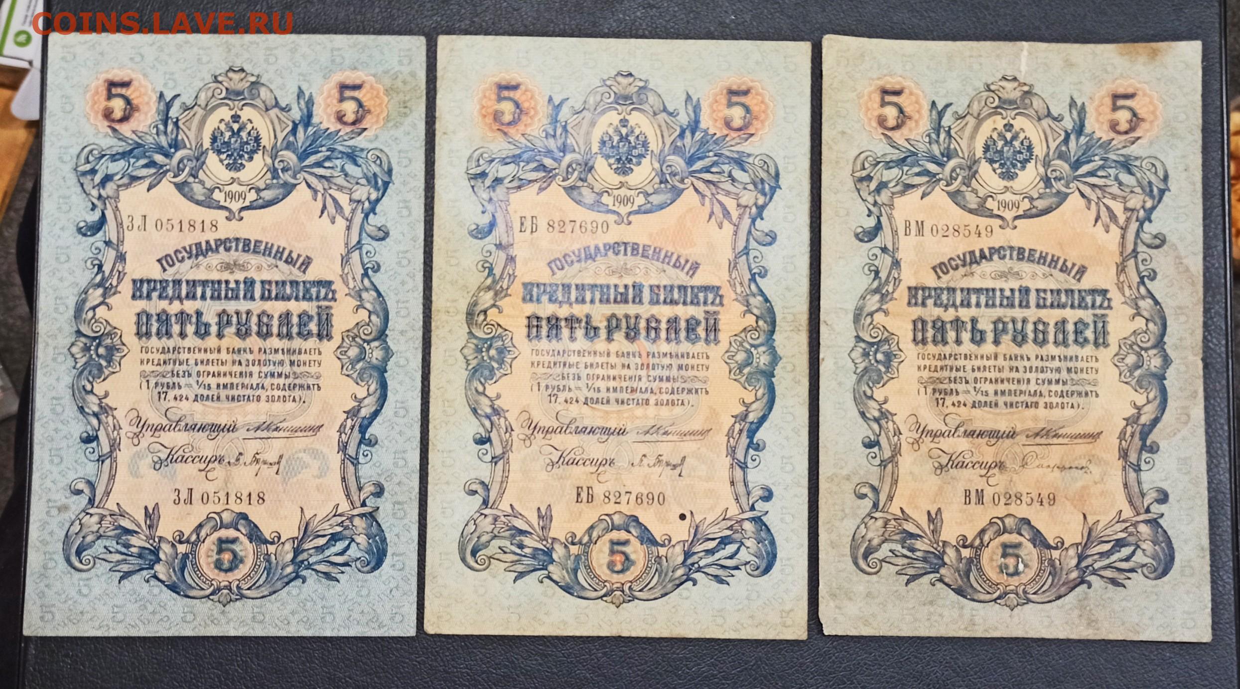 Билет 5 рублей. 5 Рублей 1909 года. Фото 5 рублей 1909 года. 5 Рублей 1909 бумажные. 5 Рублей царские банкнота.