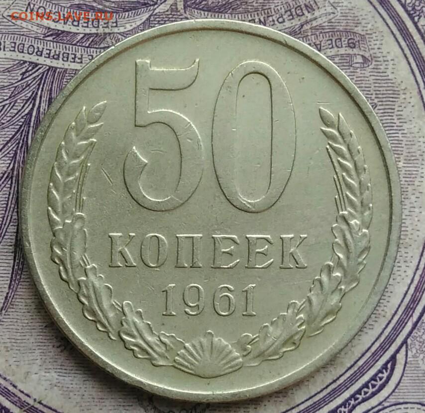 Монета 10 копеек 1961 года. Монета 50 копеек 1961 года. 10 Копеек 1961 года. Монета десять копеек 1961. Монеты и 100 рублей 1961 года.