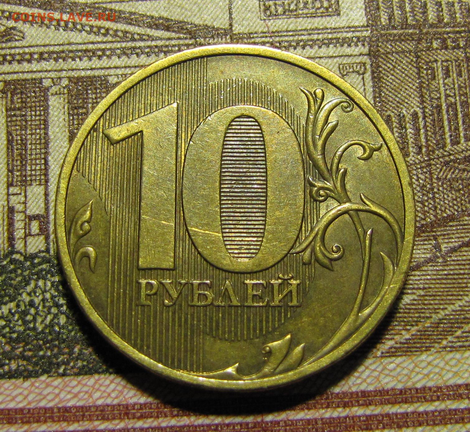 Доллары в рубли 2010 год. 10 Рублей 2010г. 10 Руб.2010г.СПМД.ценность. 10 Руб 2010 СПМД. Петербургский монетный двор клеймо 10 рублей 2010-.