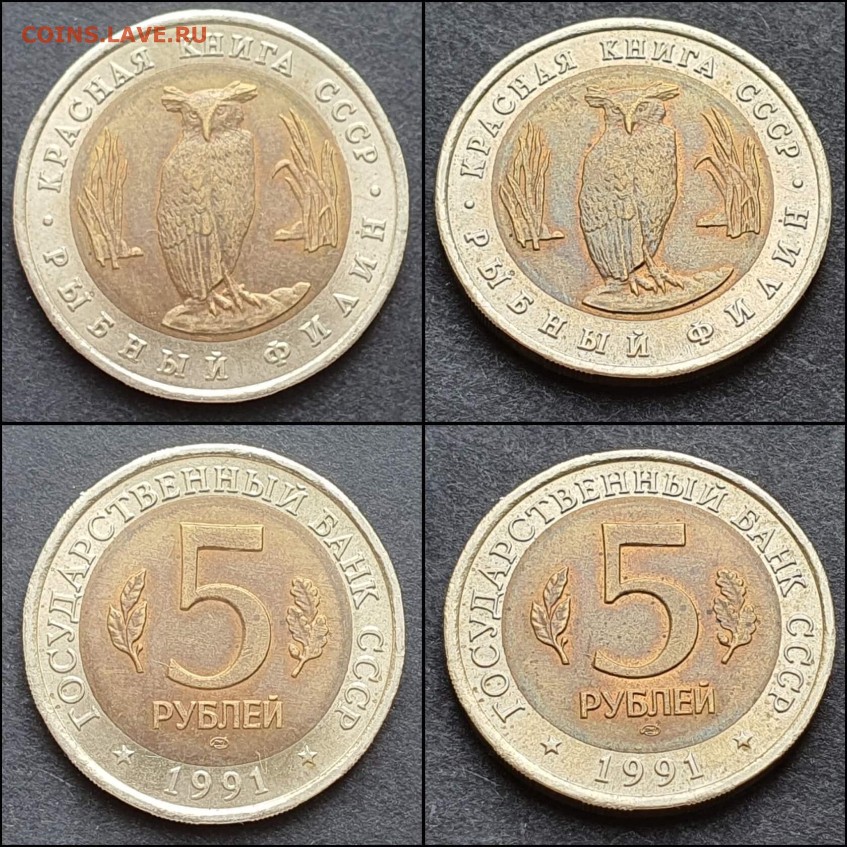 Коллекционные 5 рублей. 5 Рублей рыбный Филин. 5 Рублей 1991 года. Монета 5 рублей 1991 года. Пять рублей 1991 года.