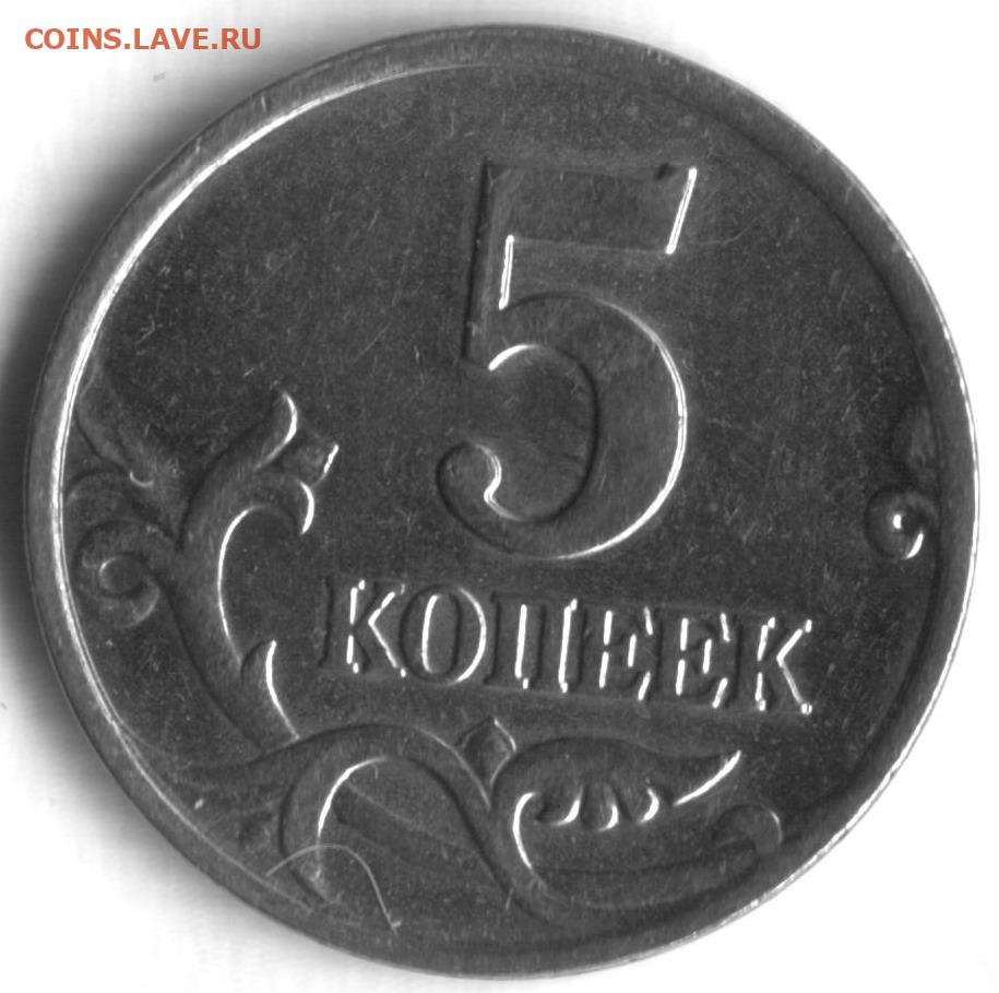 Нашла 5 копеек. 5 Копеек 2006 с-п. 1 2 И 5 рублей 2014. 0.5 Копейки. Вес 5 рублей 2014.