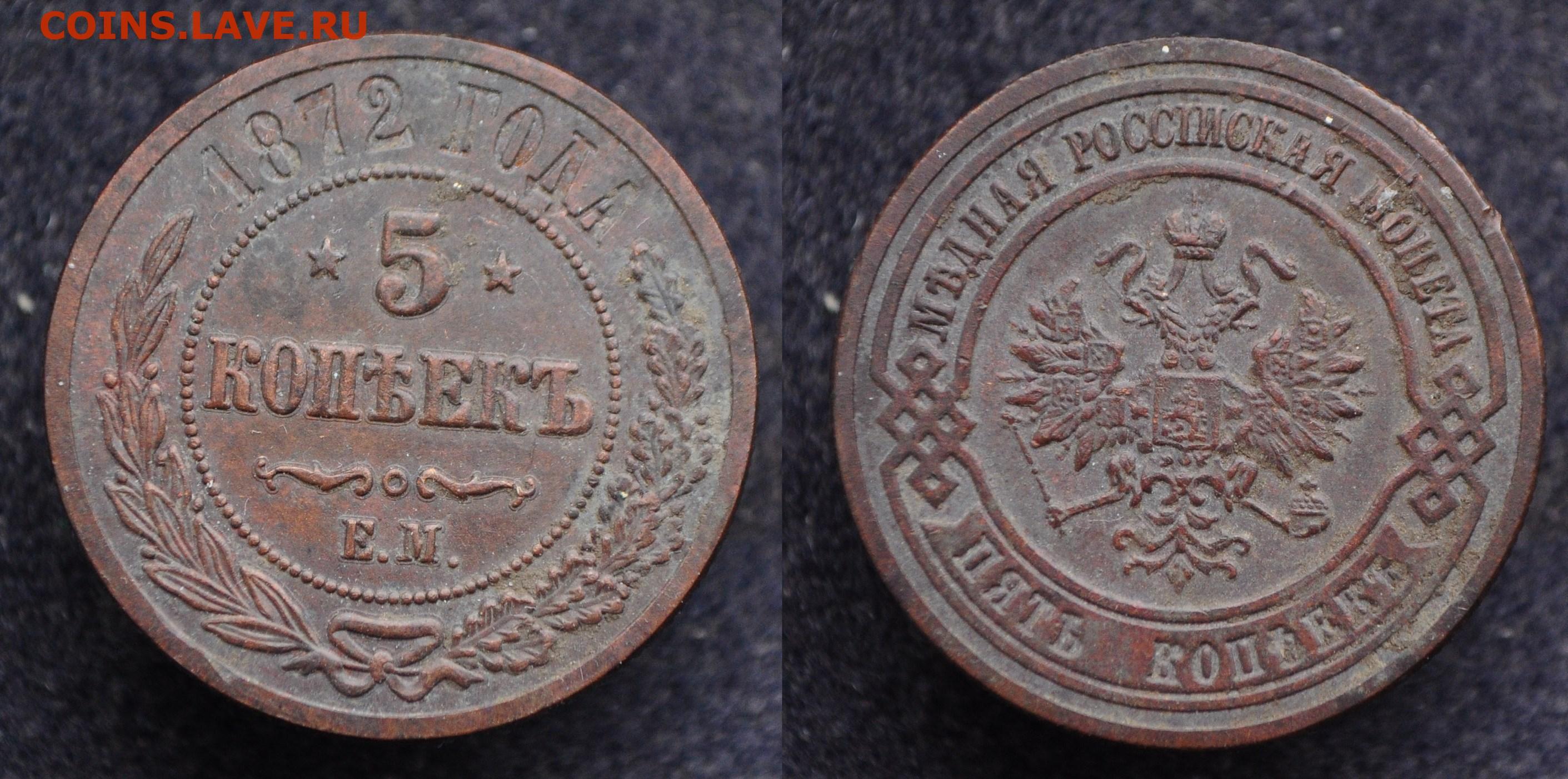 5 копеек 1872. 2 Копейки 1872 года. Монета России 5 копеек 1872 года. 1/4 Копейки 1872 копия.