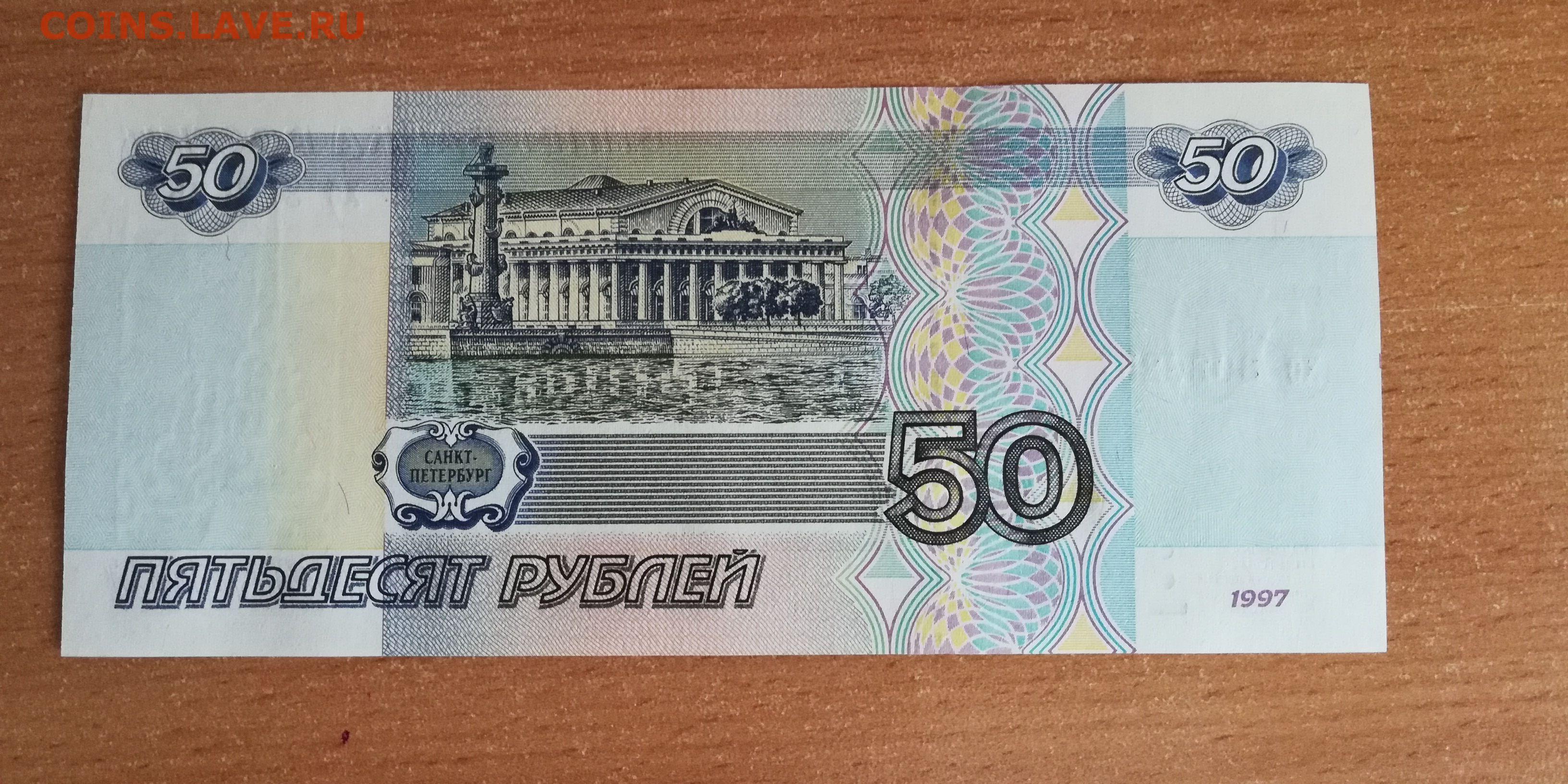 Сколько стоят пятьдесят рублей