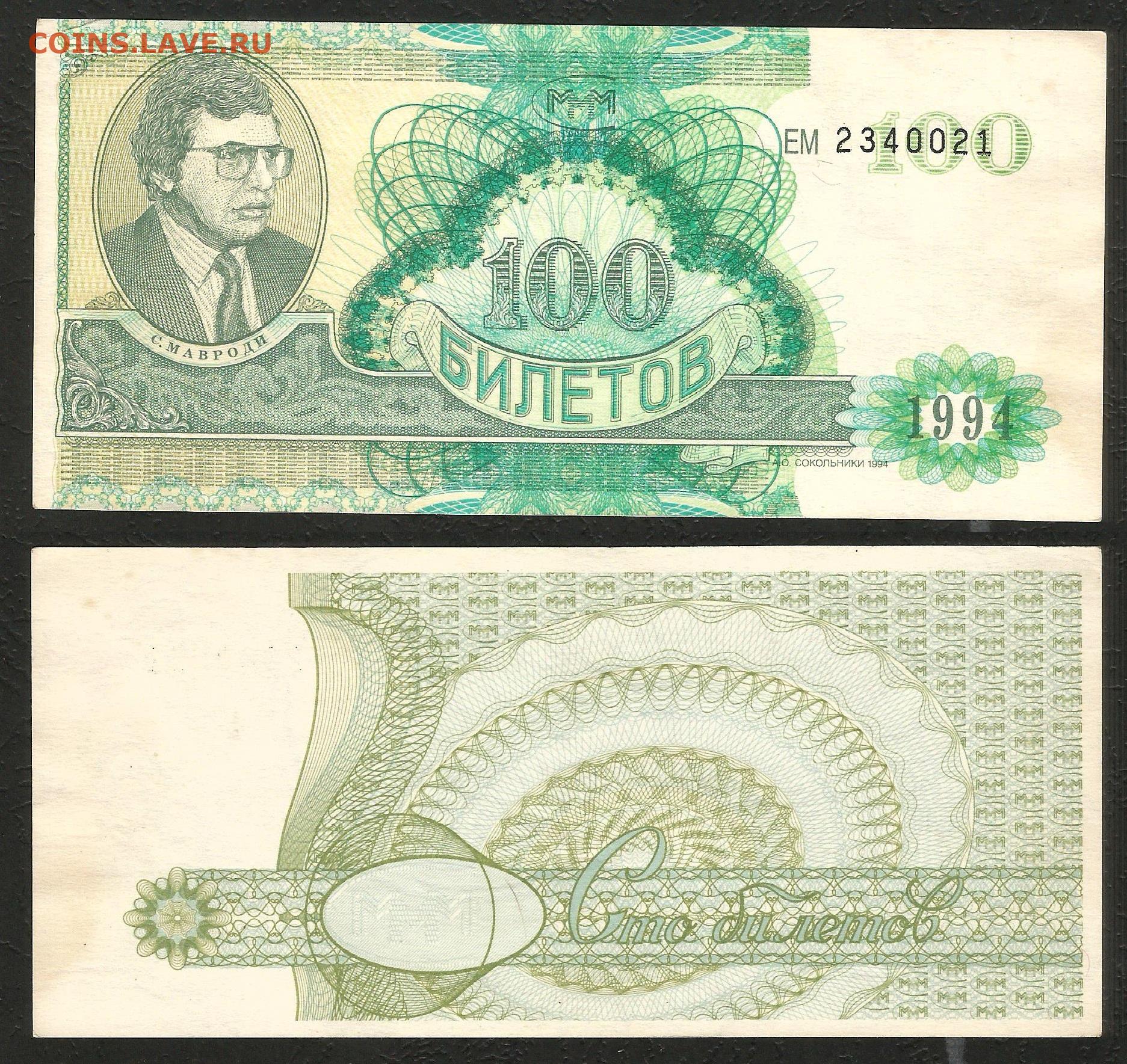 100 билетов. Ммм 1994. 100 Билетов Мавроди. 100 Билетов ммм 1994. Билеты ммм 1994.