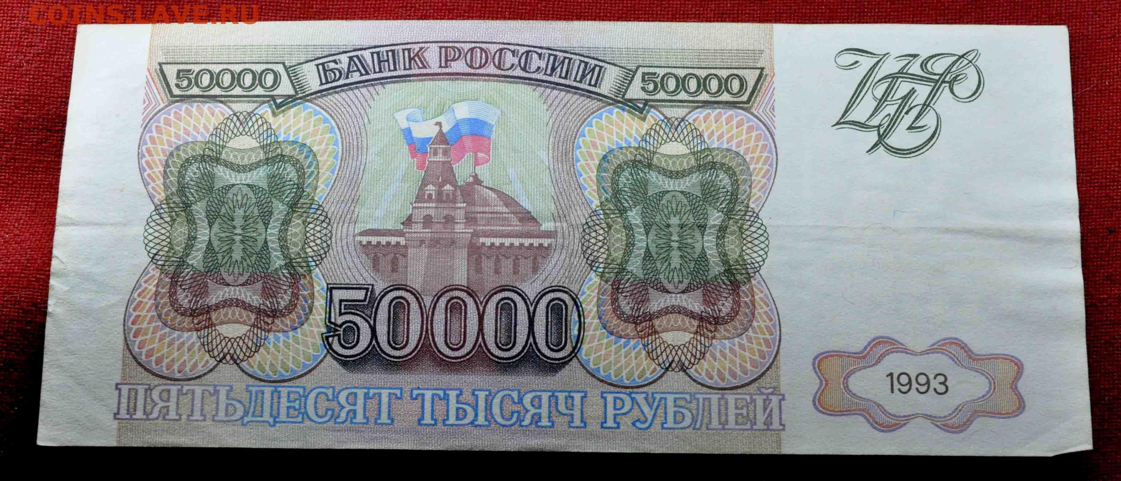 500 рублей 1993 цена. 50 Тысяч рублей 1993 года. 1000 Рублей 1993 года. 10 000 Рублей 1993 года. Тысяча рублей 1993 года.