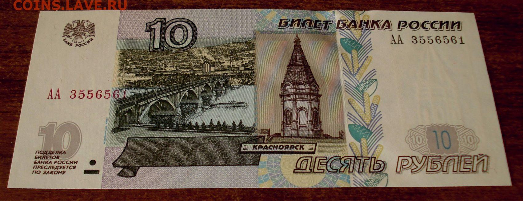 10 рублей бумагой сколько стоит. 10 Рублевая купюра 1997. 10 Рублевая бумажная купюра. 10 Рублей бумажные. Банкнота 10 руб.