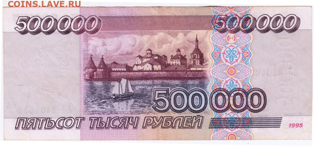 500000 рублей 1995 г. до 05.04.21 г. в 23.00 - Монеты России и СССР