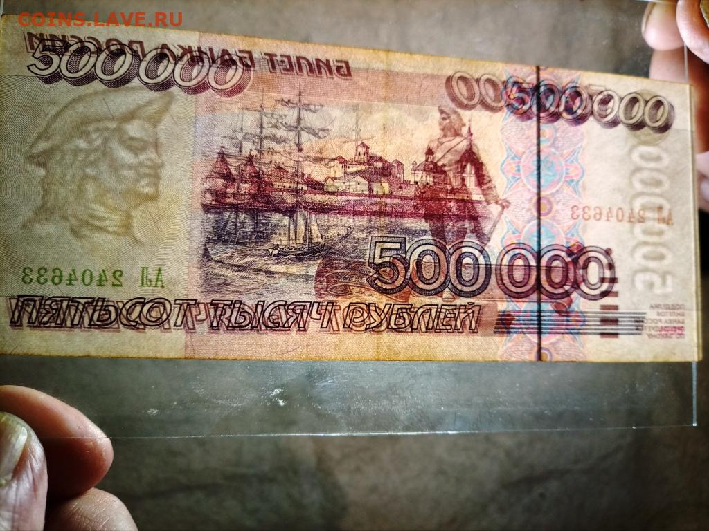 500000 рублей 1995 г. до 05.04.21 г. в 23.00 - Монеты России и СССР