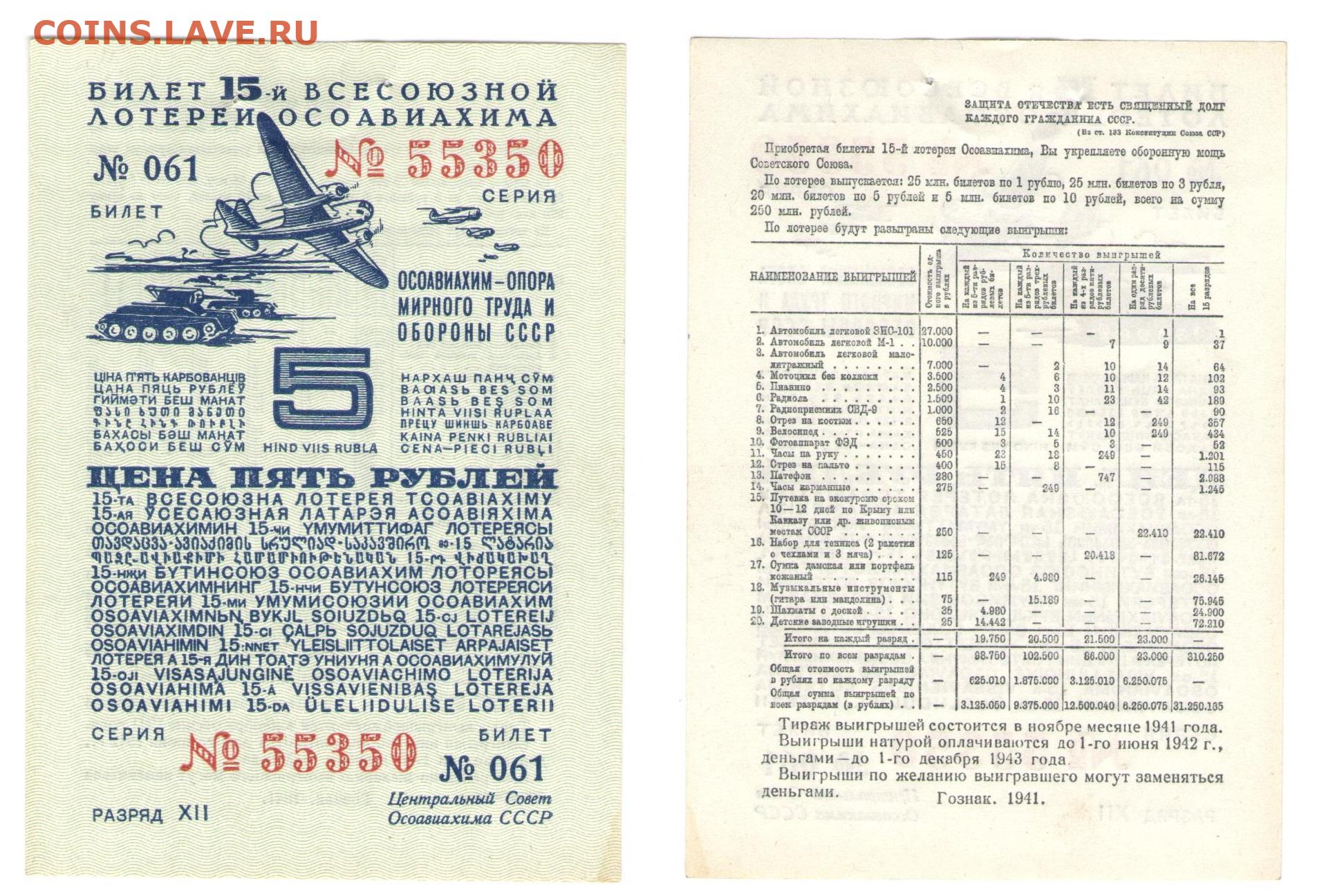 Лотереи 5 рубля. Билет 15-й Всесоюзной лотереи Осоавиахима 10 рублей 1941. Билет лотереи Осоавиахима. Лотерея 1941 года. Лотерея ОСОАВИАХИМ.