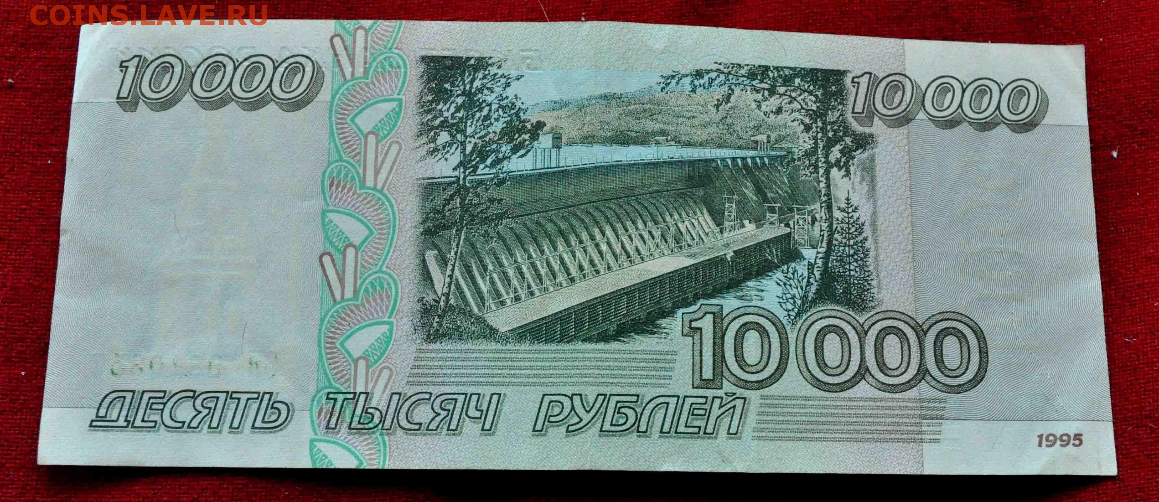 180 тыс 10. Десять тысяч рублей купюра. Купюра 10000 рублей 1995 года. 10 Тысяч рублей купюра. Десять тысяч рублей 1995 года.