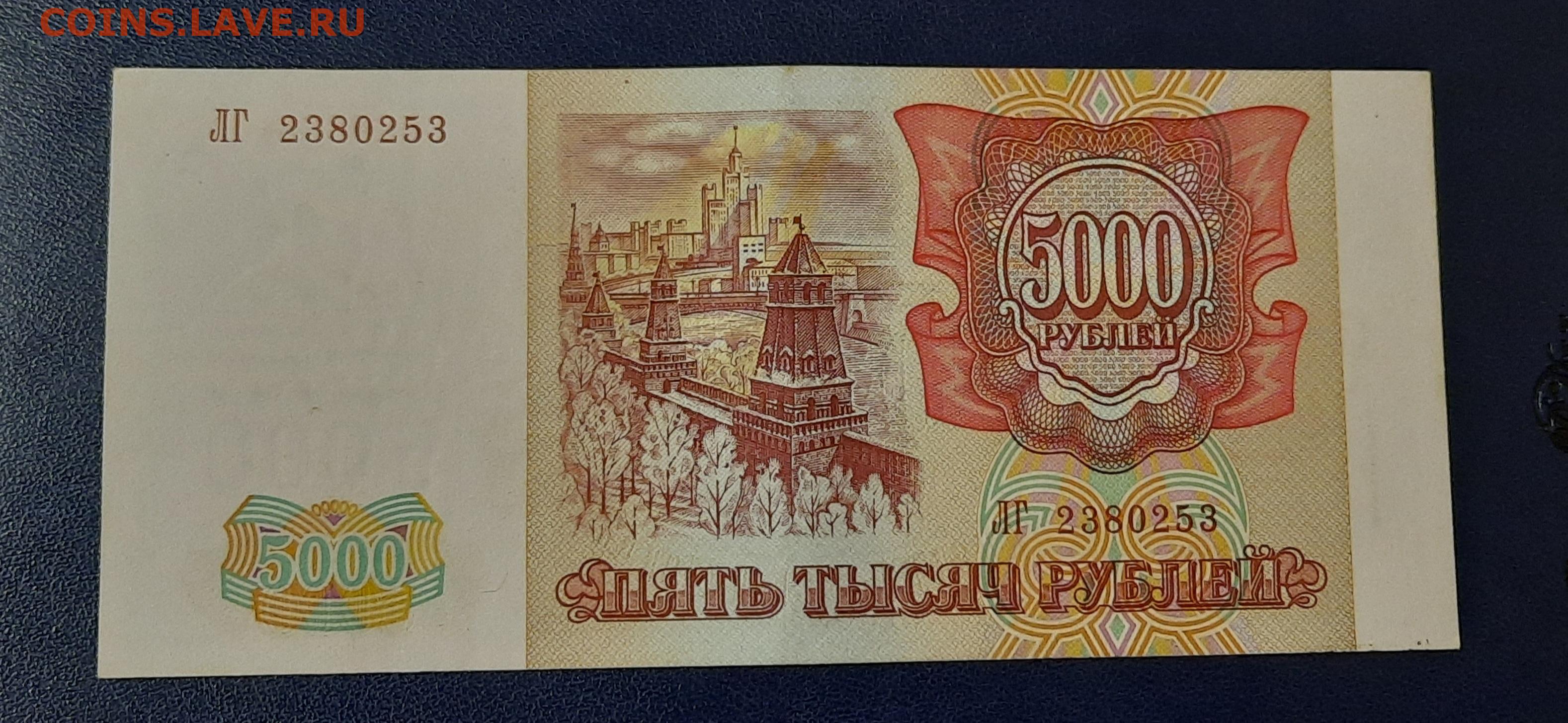 Купюры jamik. 5000 Рублей 1993 1994г. 5000 Рублей 1994. Купюра 5000 1992. Банкноты 5000 рублей 1993 года.