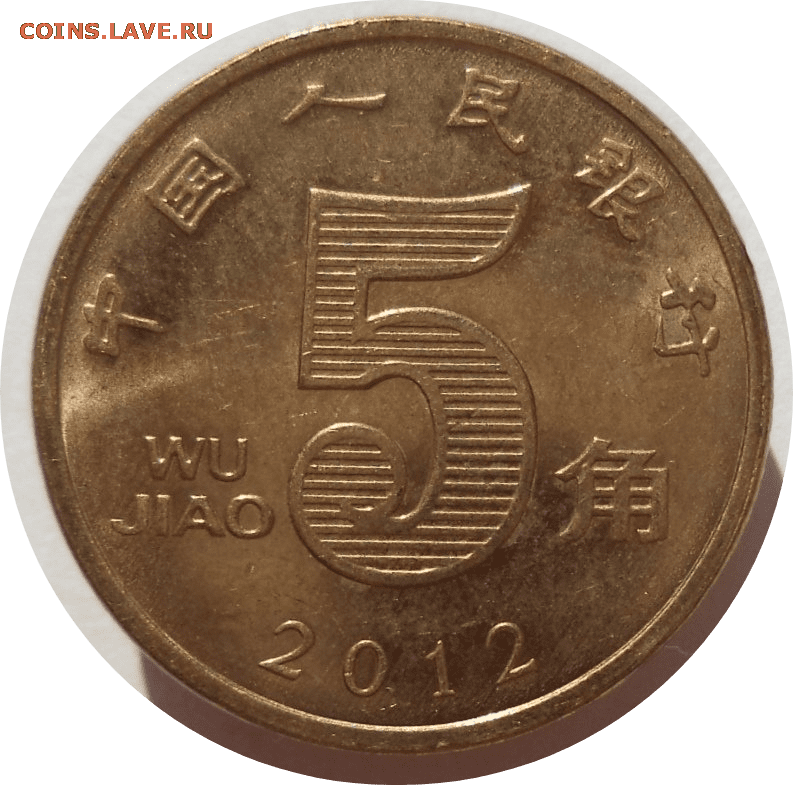 Китайские 5 рублей. 1 2 5 Цзяо.