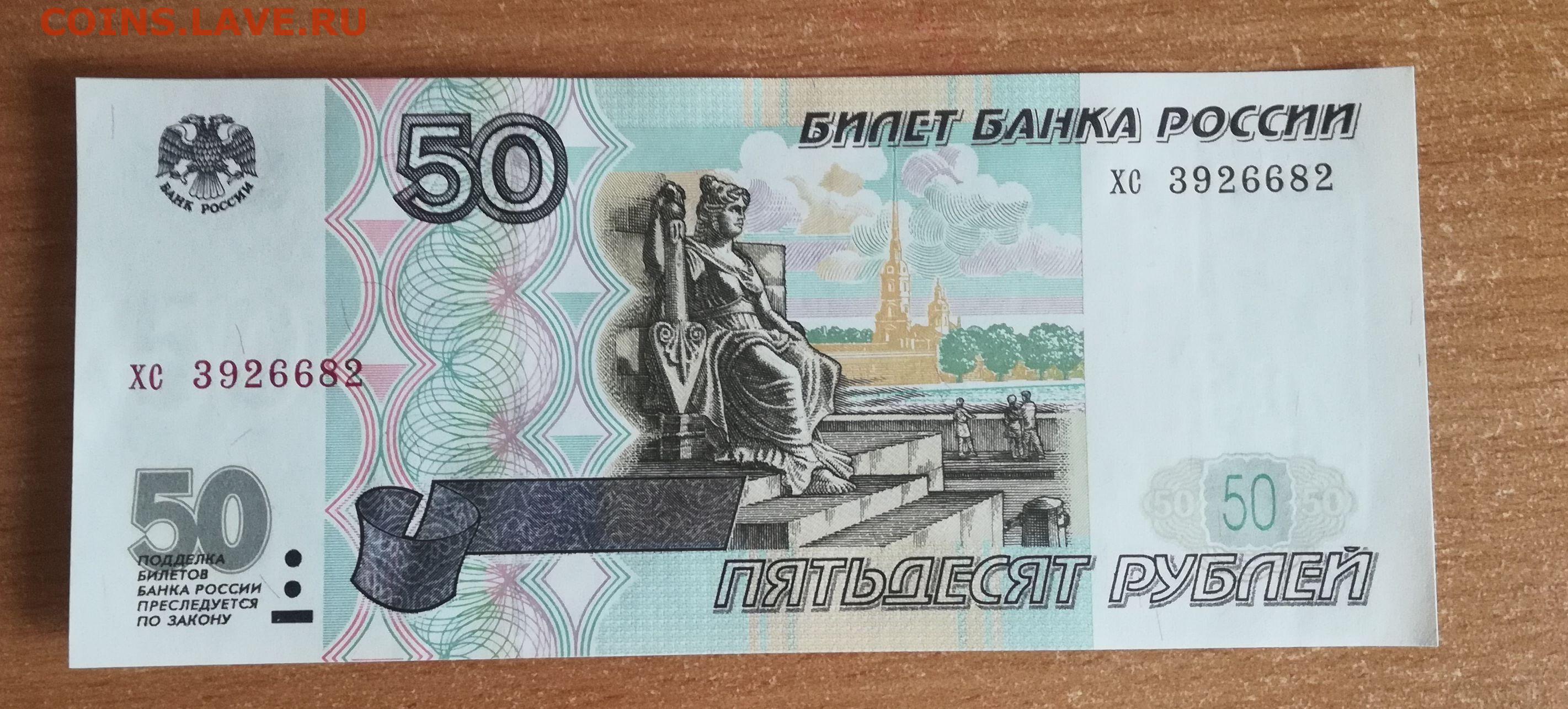 50 рублей уплачено за. 50 Рублей 1997. 50 Рублей без модификации. 50 Р без модификации. 50 Рублей 1997 модификация 2001.
