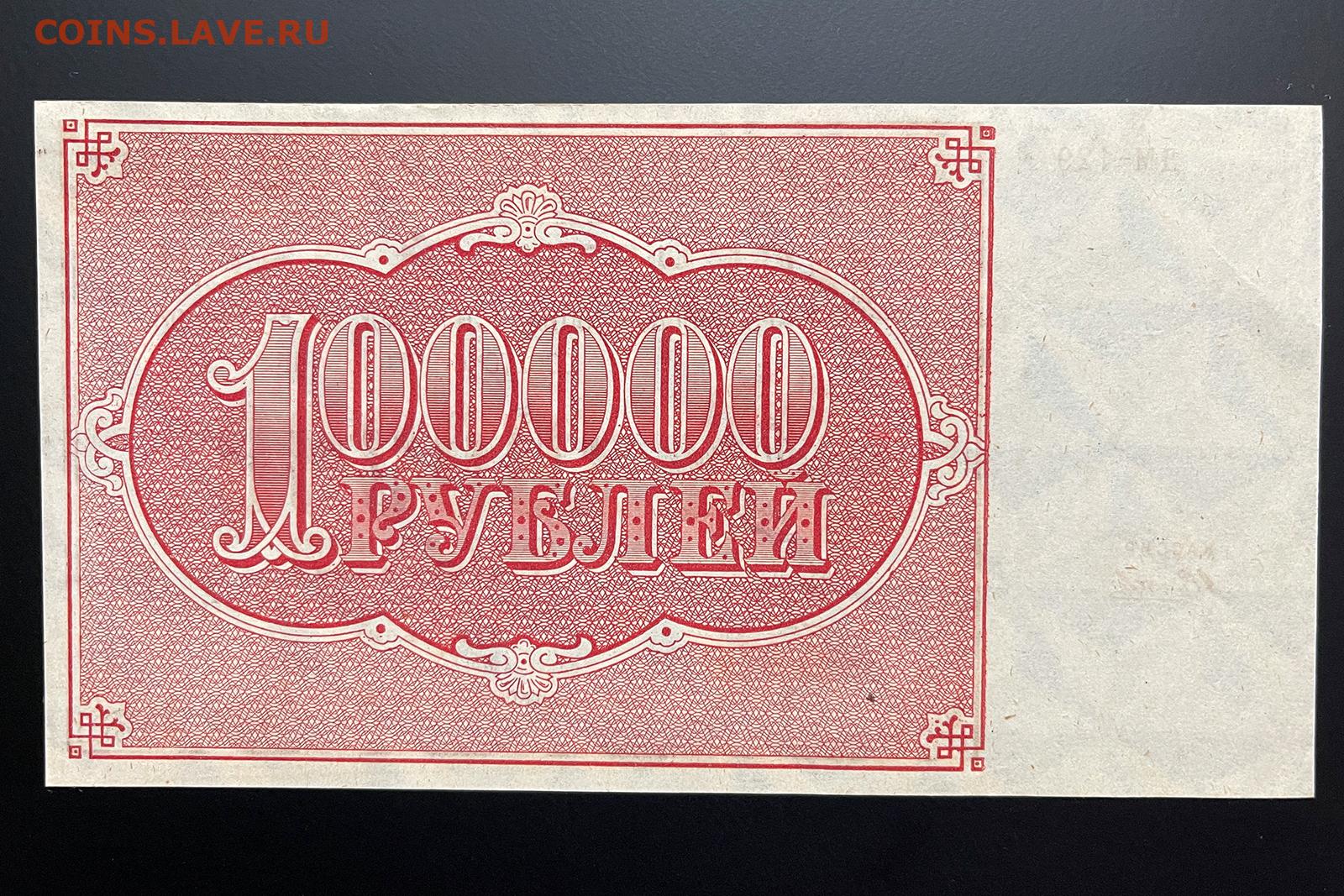 100000 рублей 20. 100000 Рублей 1921. 100000 Рублей монета. 100000 Рублей 1921 аб. 100000 Рублей СССР.