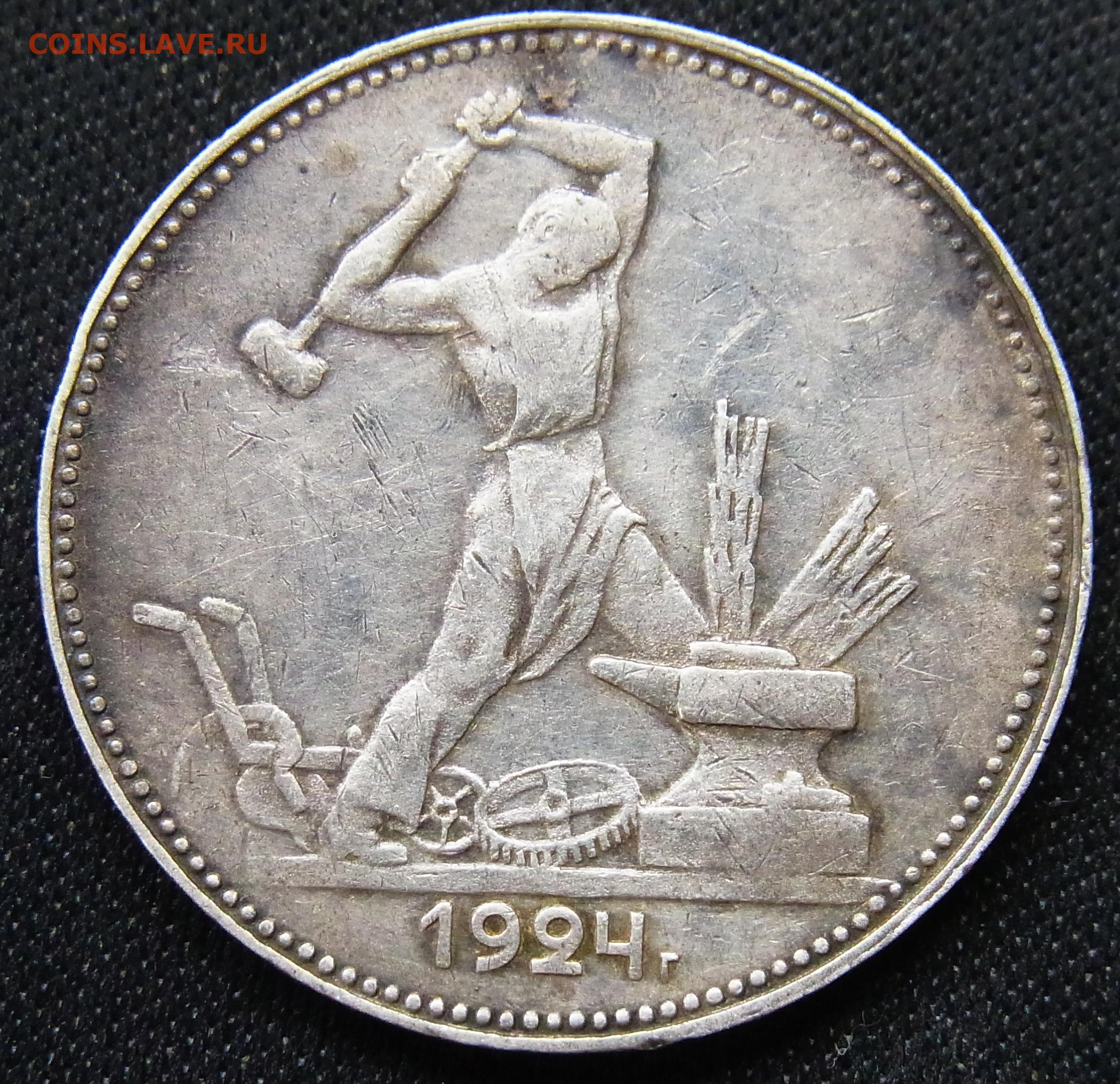 Серебряная монета полтинник 1924 года. 26 Февраля 1924 года появились серебряные монеты.