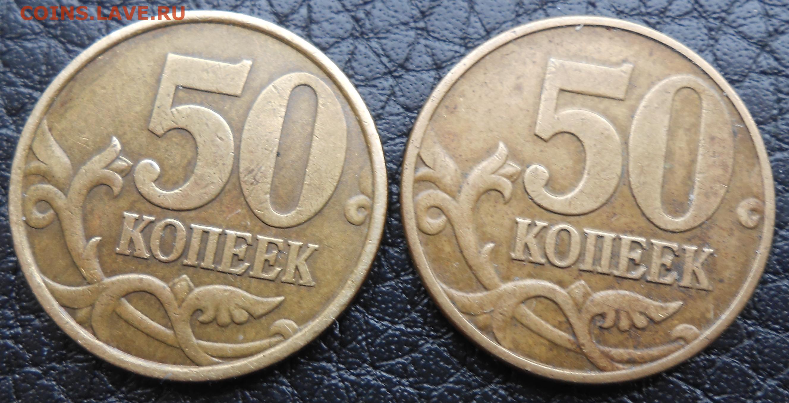 50 копеек 2007 цены. 50 Копеек 2002 СП. 50 Копеек 2007 года широкий кант. 10 Копеек двойной кант. Монета 50 копеек 2007 года.