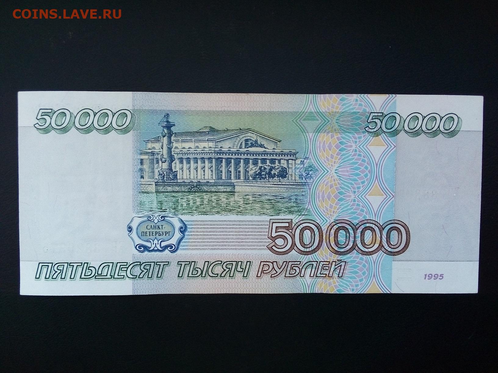 Вложить 50000 рублей. Рубли 1995 года. Банкнота 50000 рублей 1995. Банкнота 1000000 рублей 1995. Купюра 50000 рублей 1995 года.