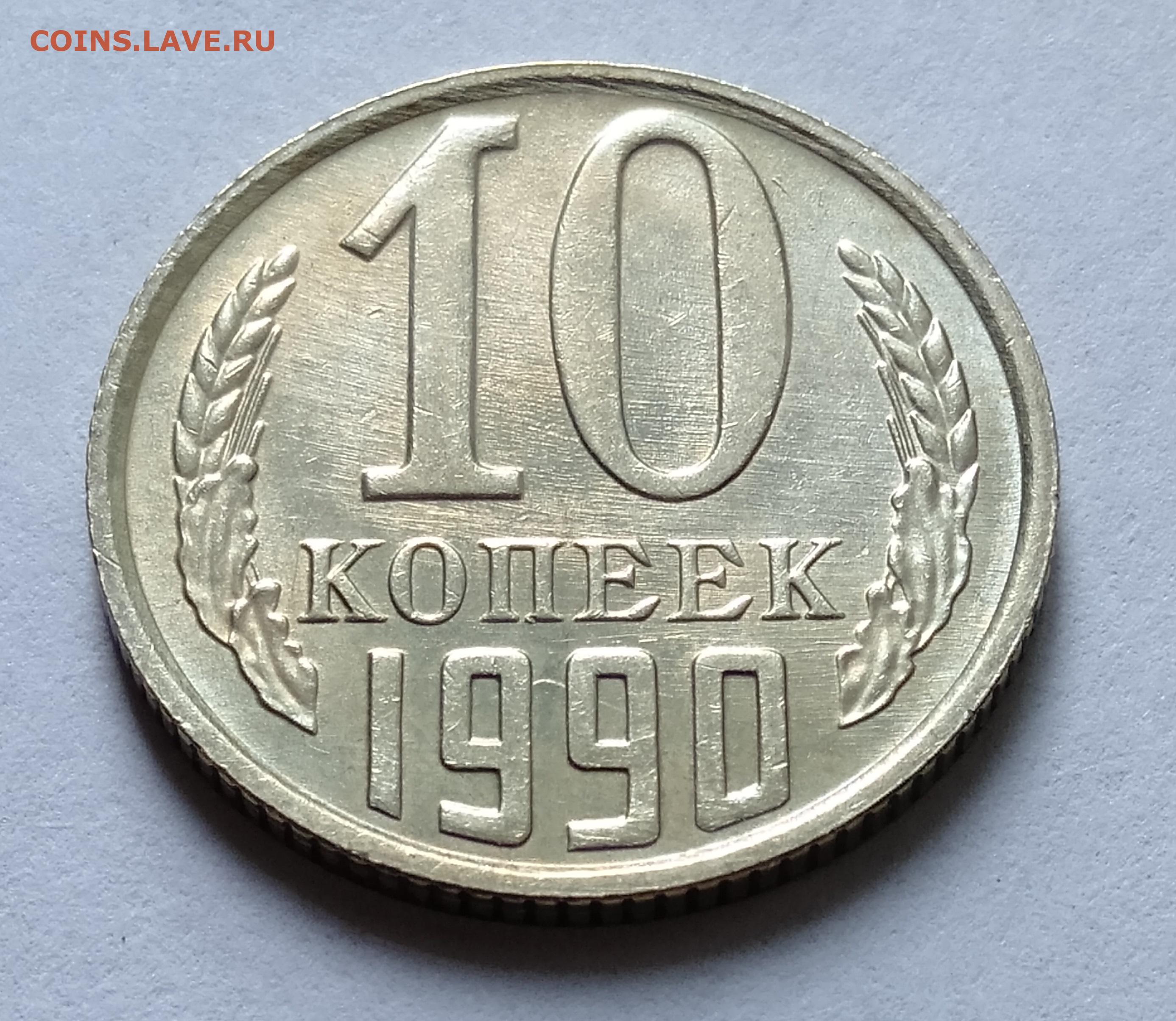Стоимость монет 1990 года. 10 Копеек 1990 м. 1 Копейка 1990. 10 Копеек 1990 года цена. 15 Копеек 1990.