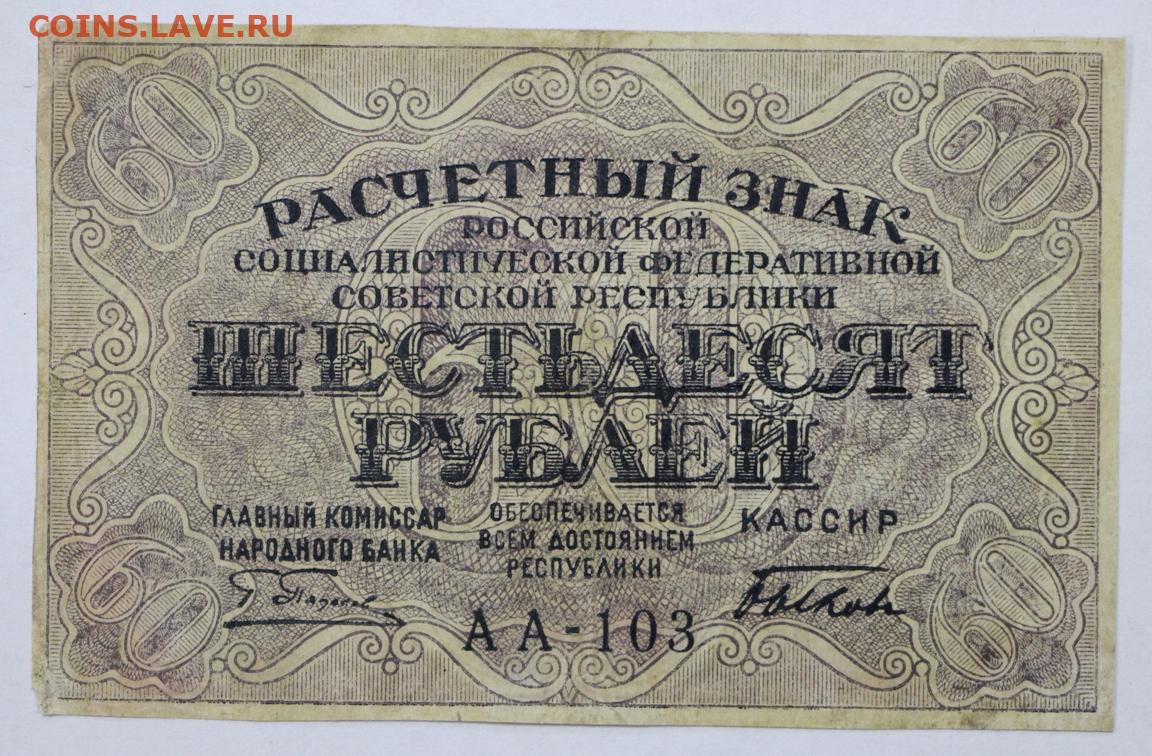 60 рублей метр. 60 Рублей 1919 года. 60 Рублей. Пять гривен банкнота 1919 года. Монеты России 1919 года.