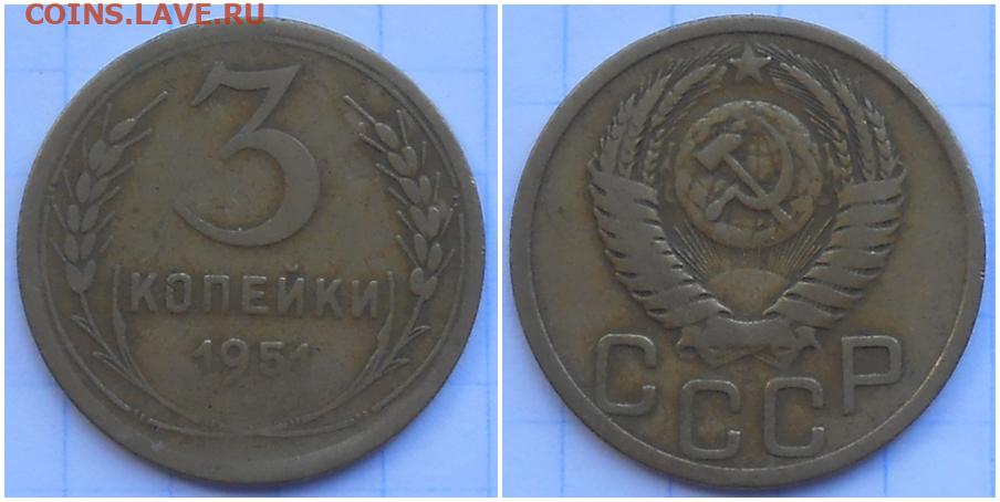 Монеты 1951. 1951 3 Копейки в белом металле. 2 Копейки 1951 года цена. Монета 3 копейки 1951 a030905.